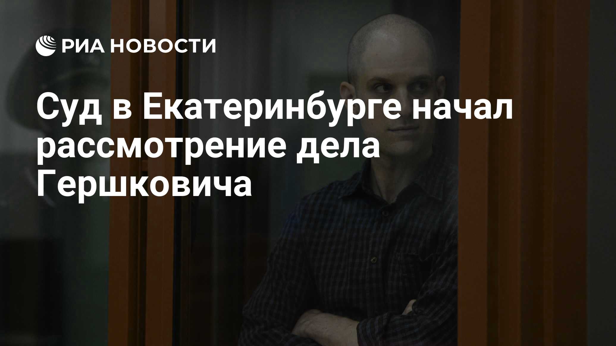 Суд в Екатеринбурге начал рассмотрение дела Гершковича - РИА Новости,  26.06.2024