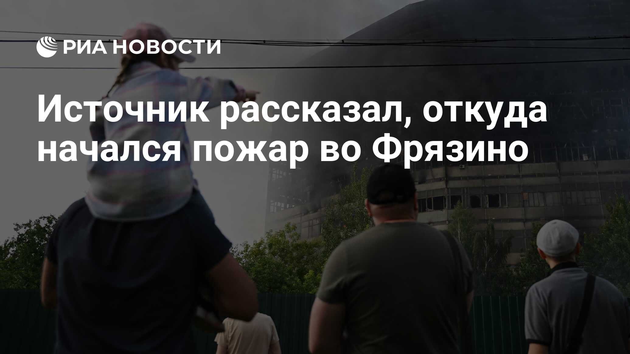 Источник рассказал, откуда начался пожар во Фрязино - РИА Новости,  26.06.2024