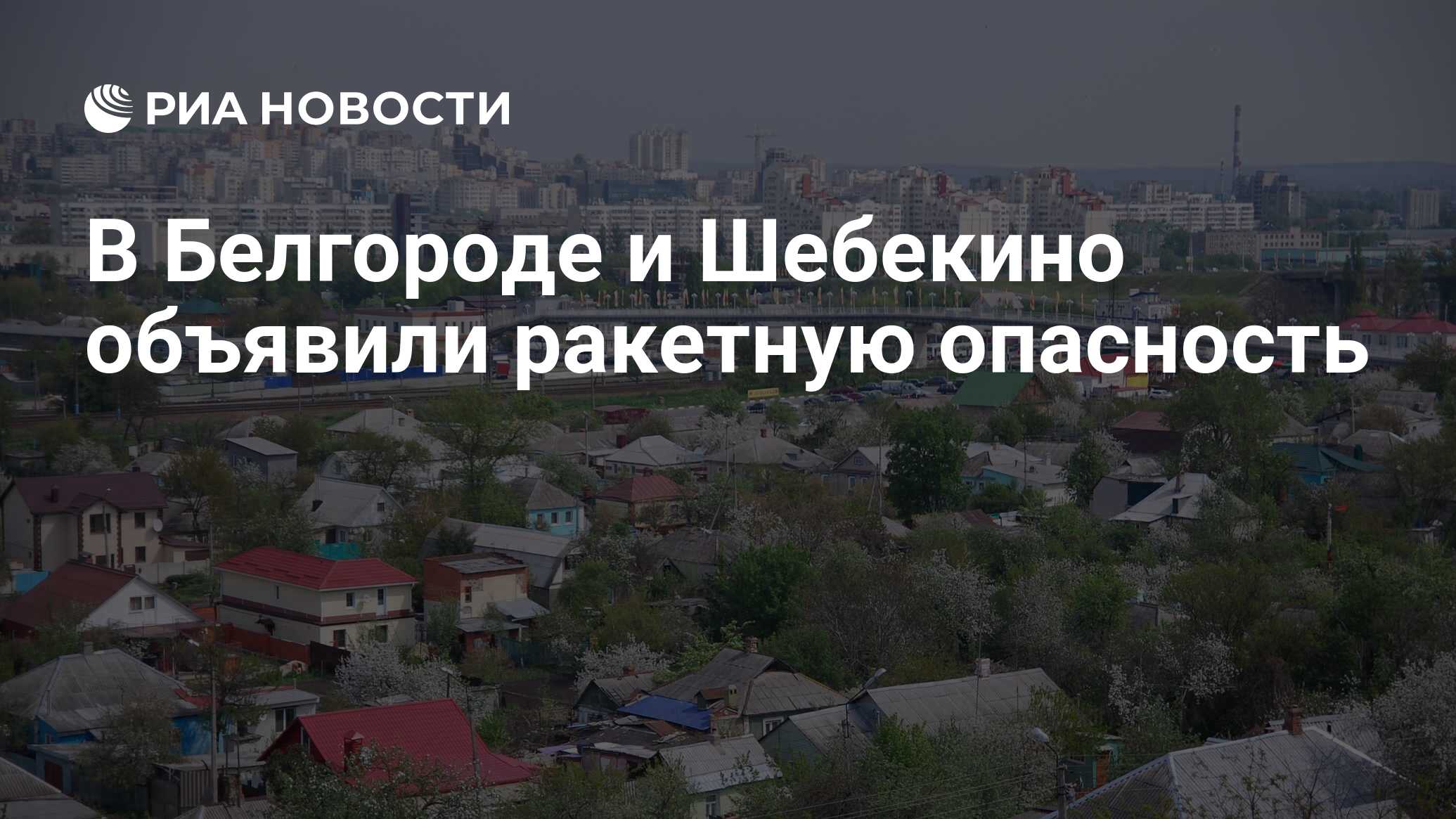 В Белгороде и Шебекино объявили ракетную опасность - РИА Новости, 26.06.2024