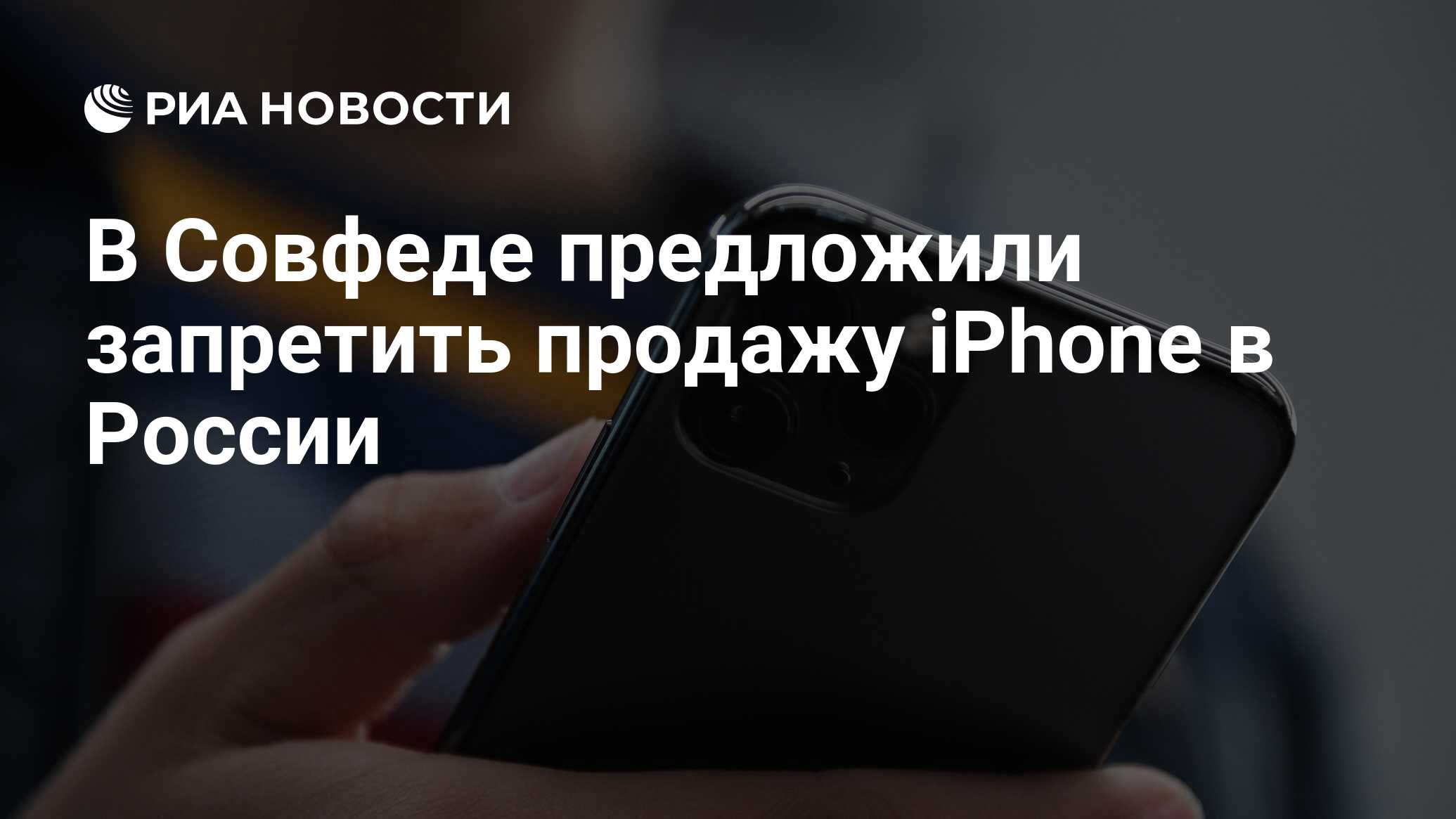 В Совфеде предложили запретить продажу iPhone в России - РИА Новости, 26.06.2024