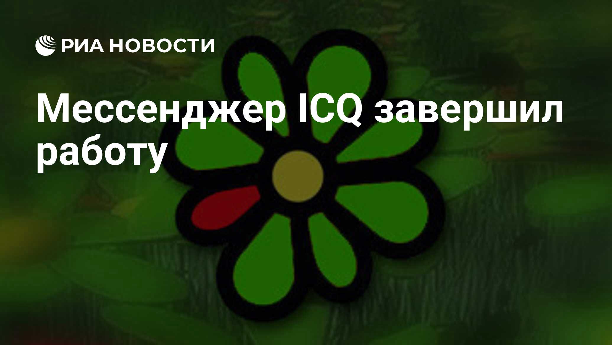 Мессенджер ICQ завершил работу - РИА Новости, 26.06.2024