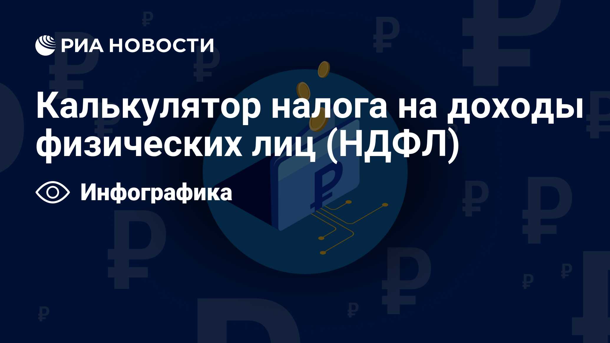 Калькулятор налога на доходы физических лиц (НДФЛ) - РИА Новости, 01.07.2024