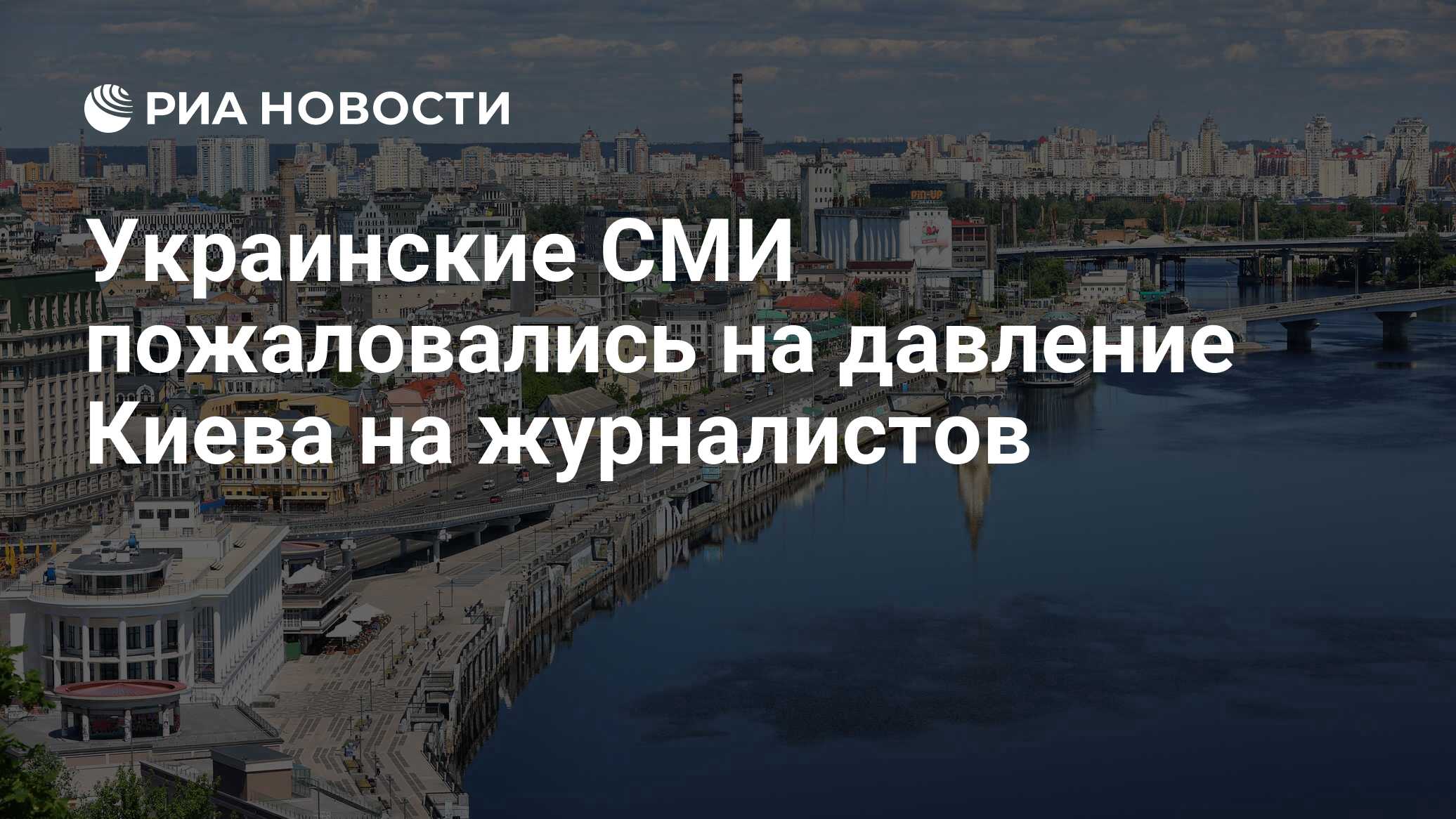 Украинские СМИ пожаловались на давление Киева на журналистов - РИА Новости,  26.06.2024