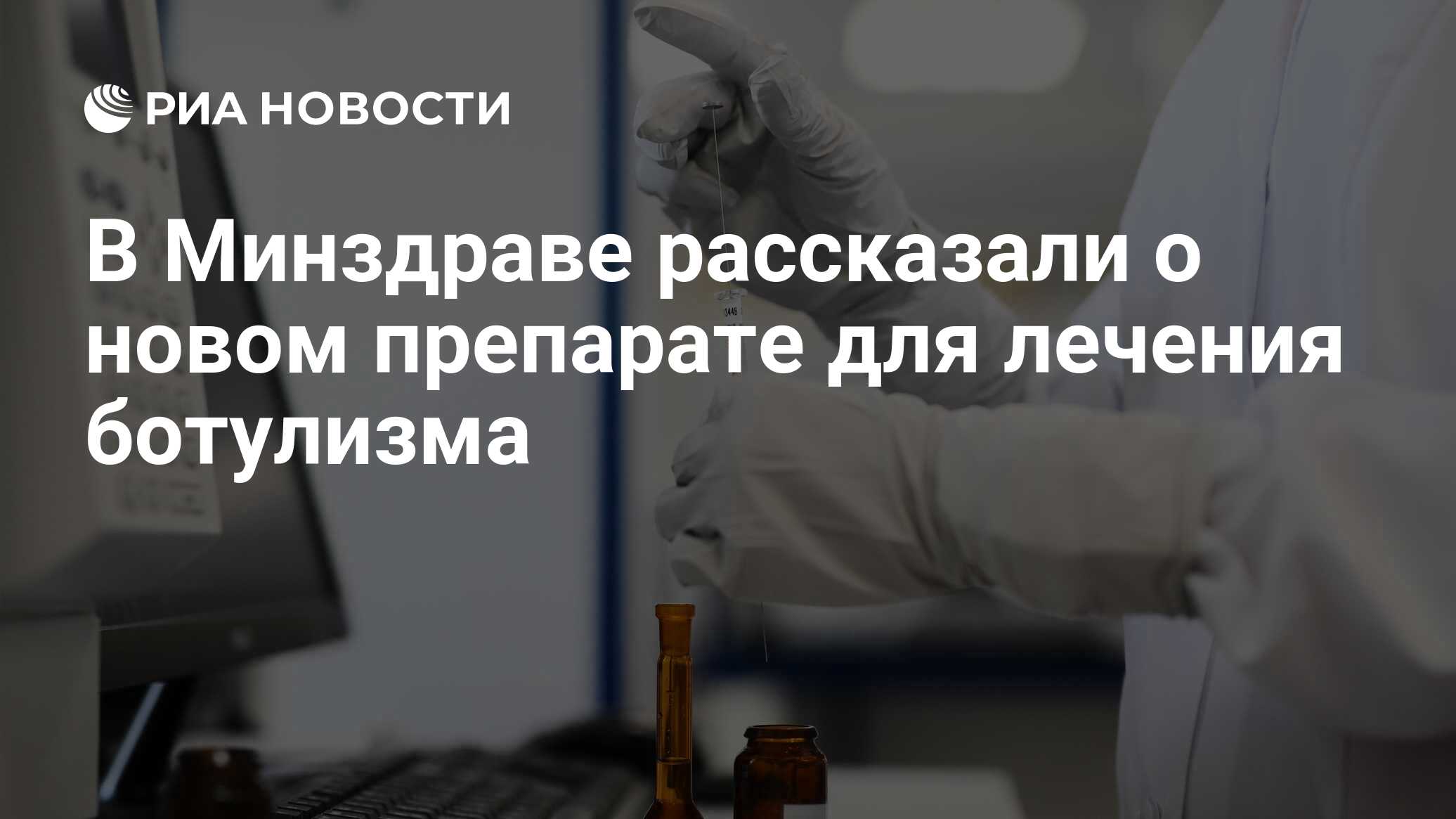 В Минздраве рассказали о новом препарате для лечения ботулизма - РИА  Новости, 26.06.2024