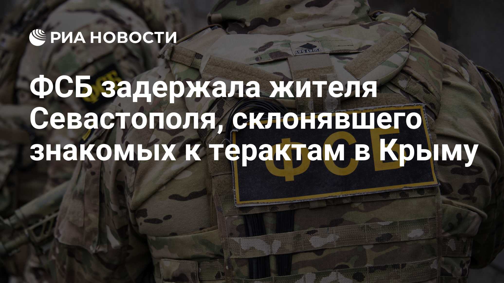 ФСБ задержала жителя Севастополя, склонявшего знакомых к терактам в Крыму -  РИА Новости, 26.06.2024