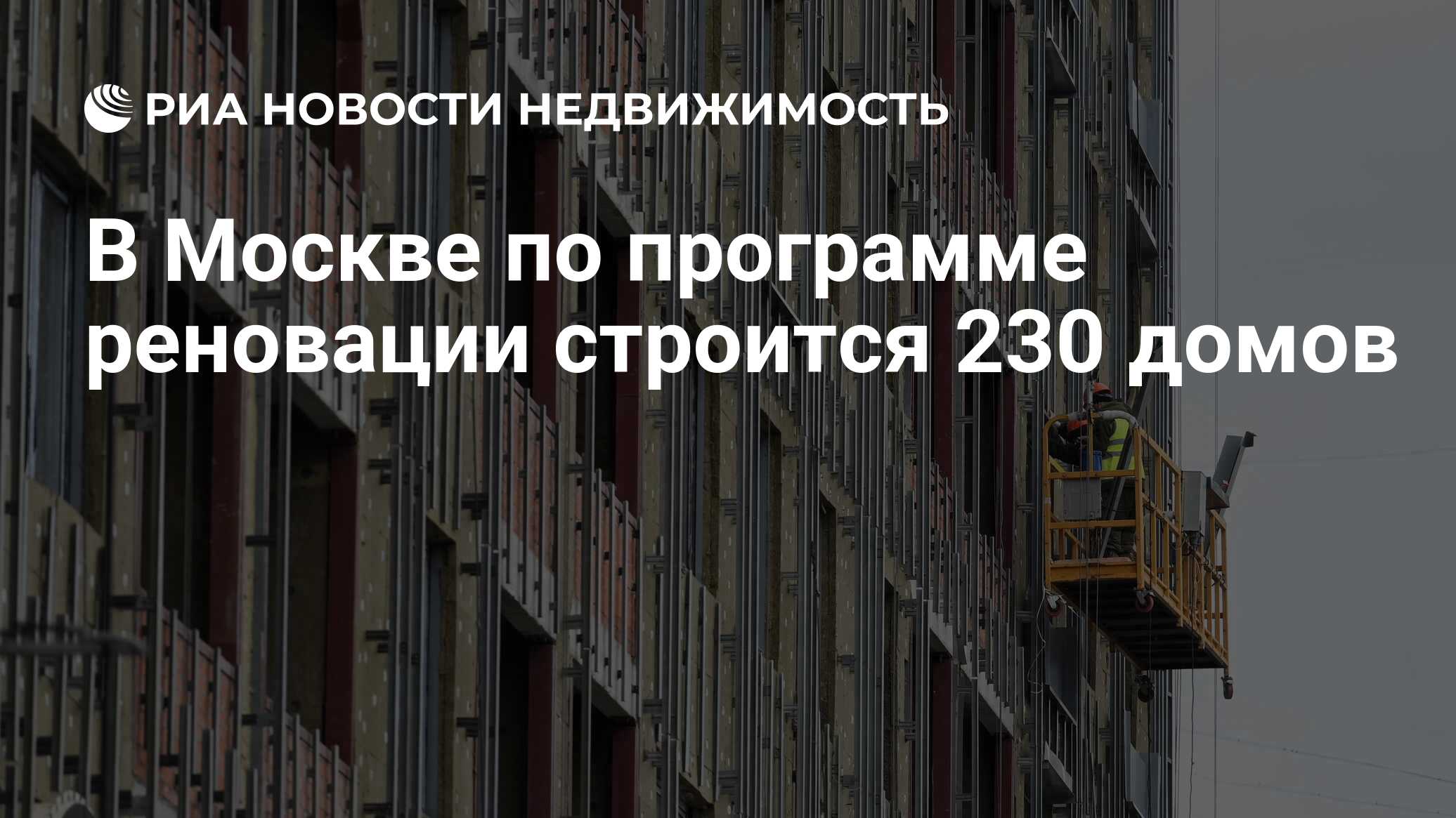 В Москве по программе реновации строится 230 домов - Недвижимость РИА  Новости, 26.06.2024