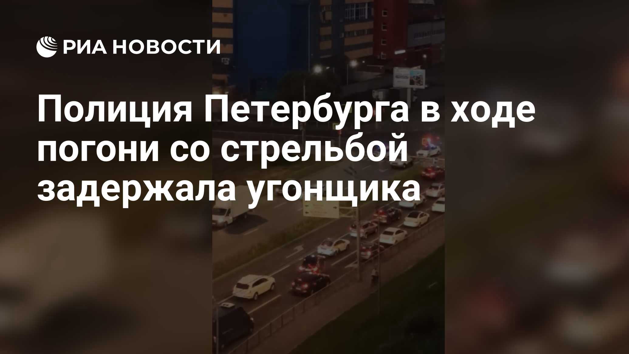 Полиция Петербурга в ходе погони со стрельбой задержала угонщика - РИА  Новости, 26.06.2024