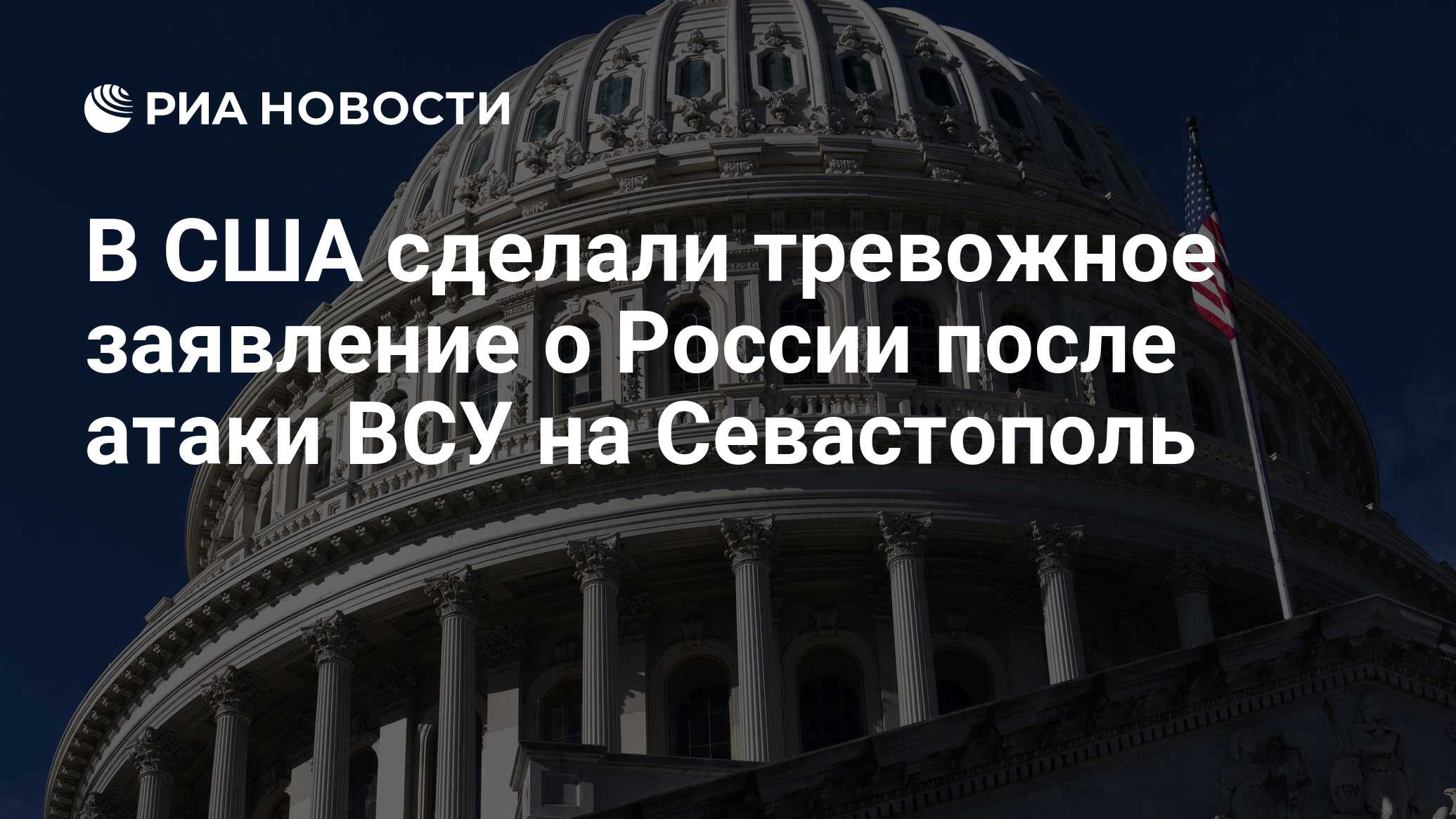 В США сделали тревожное заявление о России после атаки ВСУ на Севастополь -  РИА Новости, 26.06.2024