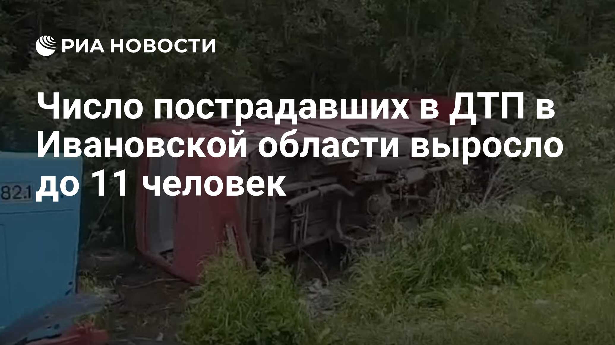 Число пострадавших в ДТП в Ивановской области выросло до 11 человек - РИА  Новости, 26.06.2024