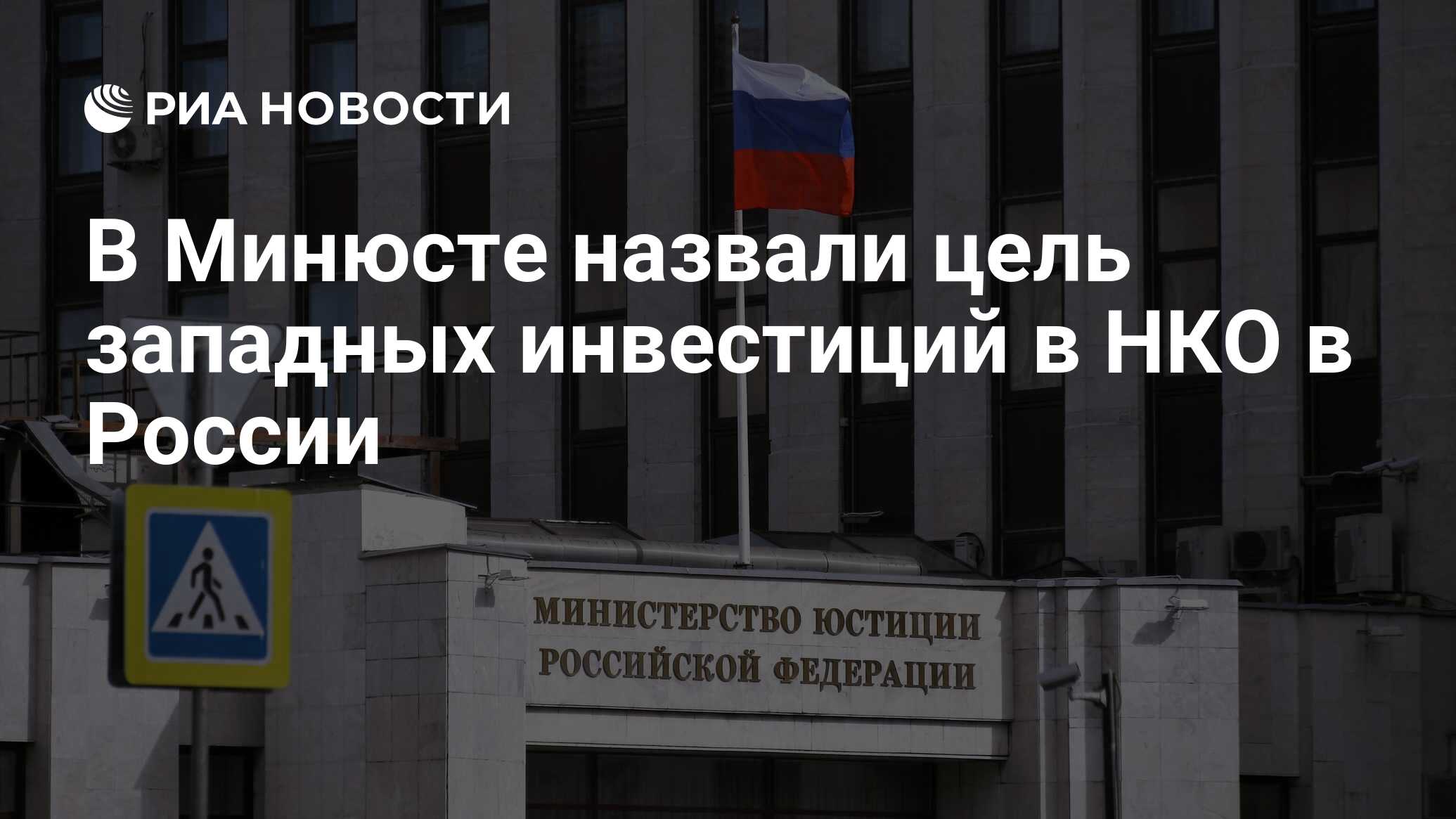 В Минюсте назвали цель западных инвестиций в НКО в России - РИА Новости,  26.06.2024