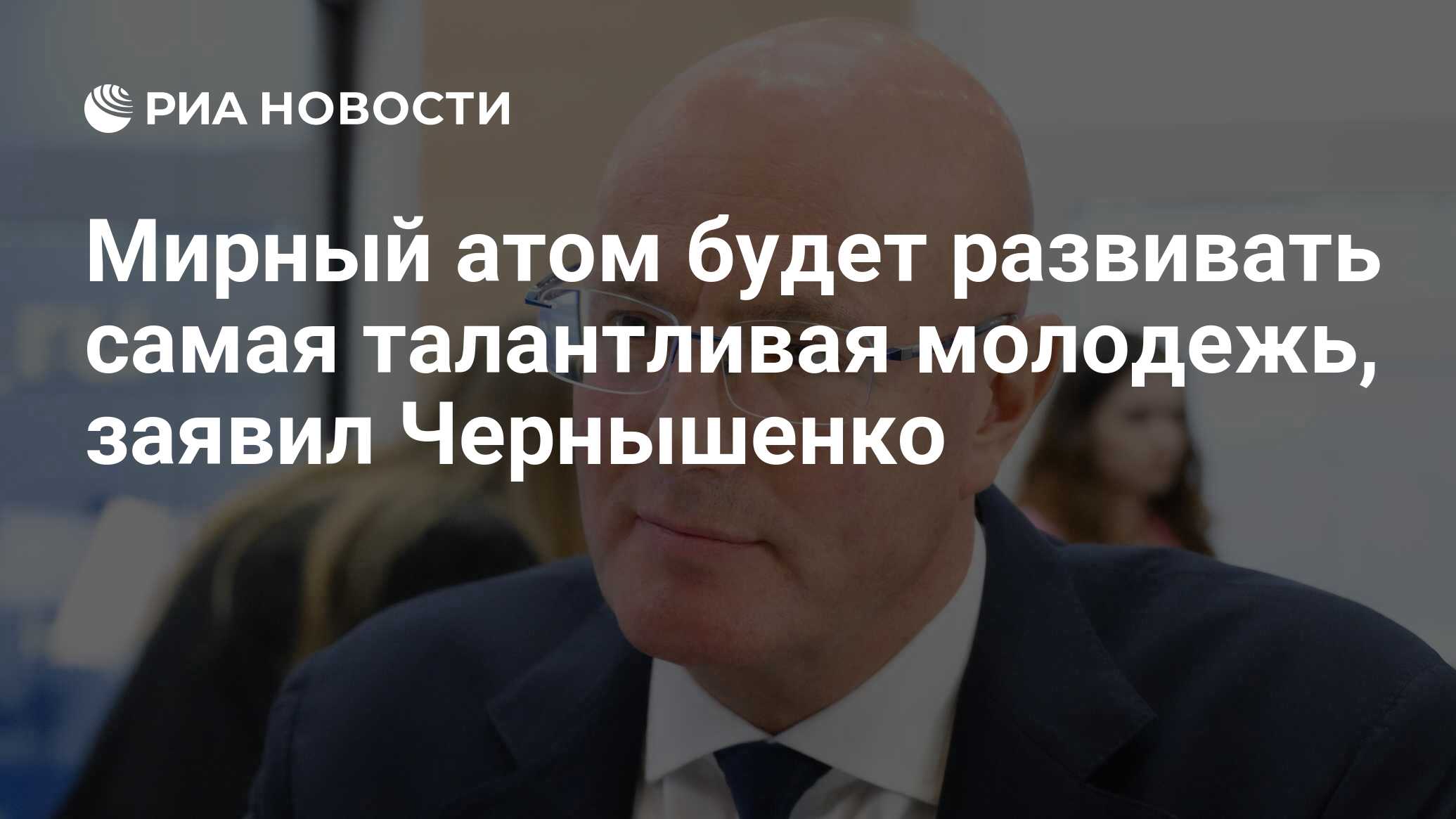 Мирный атом будет развивать самая талантливая молодежь, заявил Чернышенко -  РИА Новости, 26.06.2024