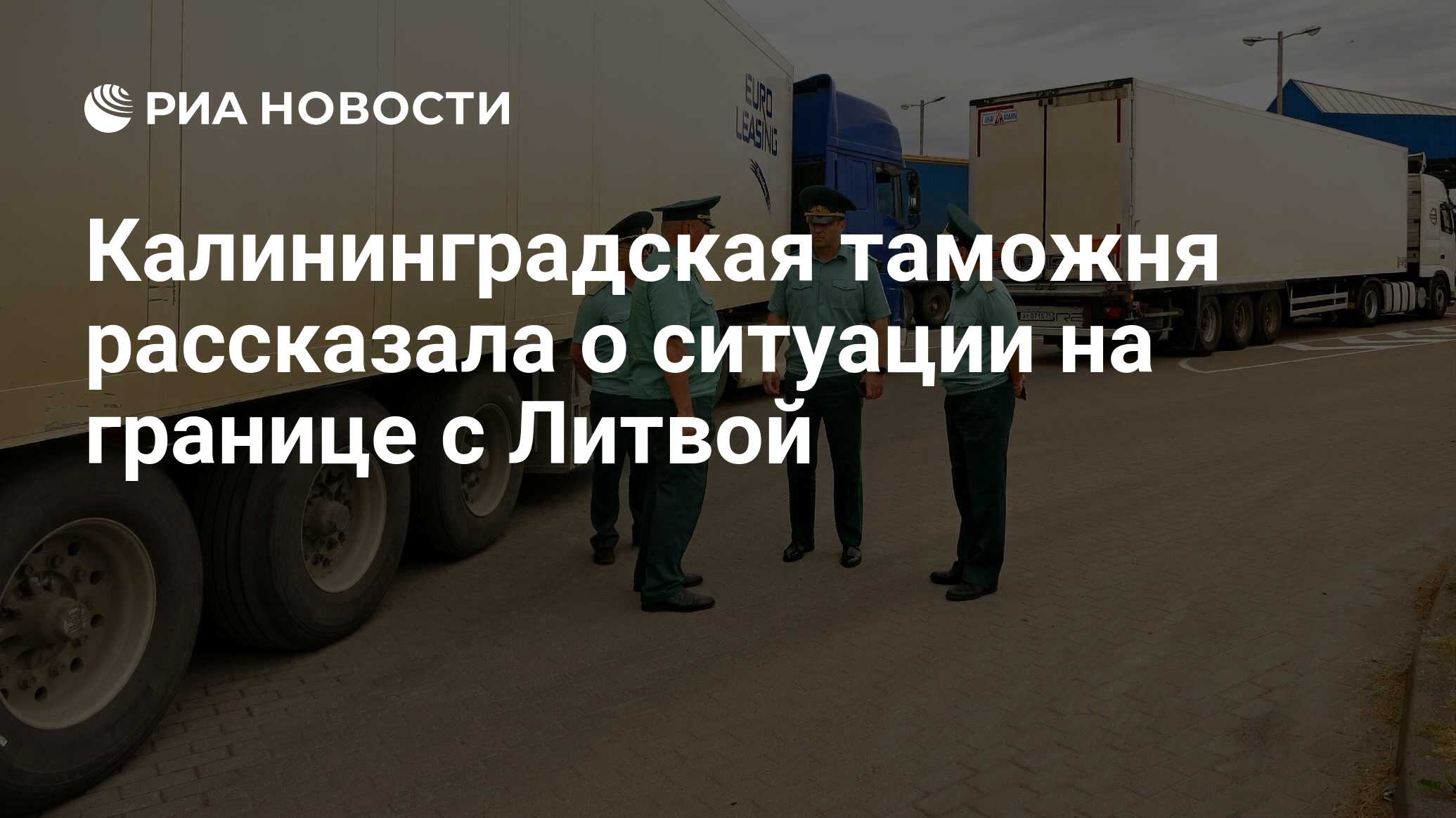 Калининградская таможня рассказала о ситуации на границе с Литвой - РИА  Новости, 26.06.2024