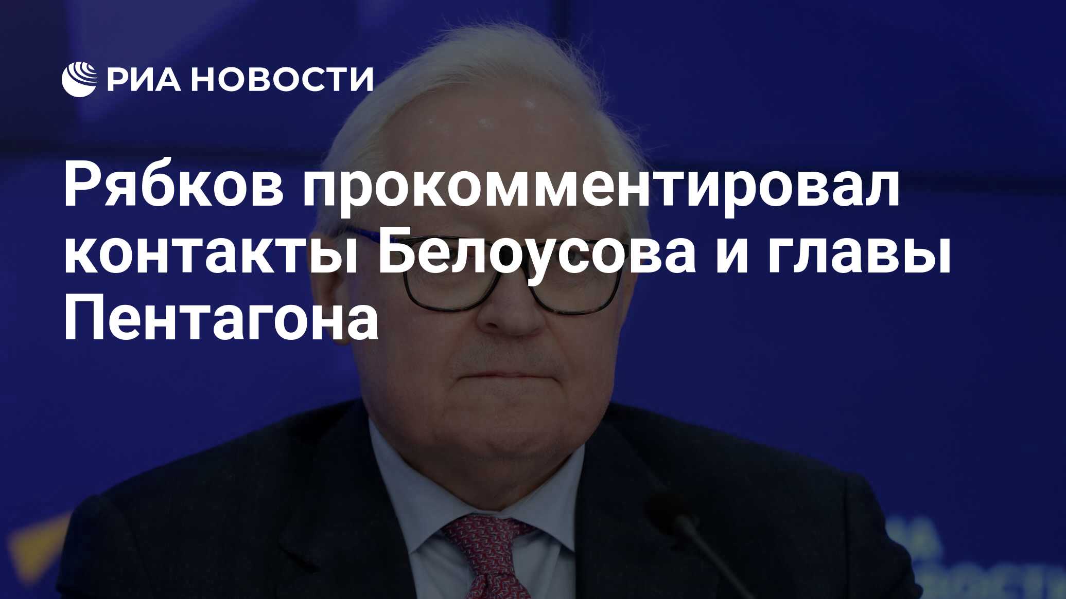 Рябков прокомментировал контакты Белоусова и главы Пентагона - РИА Новости,  26.06.2024