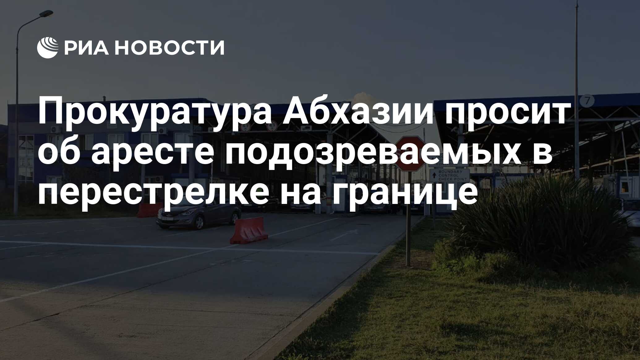 Прокуратура Абхазии просит об аресте подозреваемых в перестрелке на границе  - РИА Новости, 26.06.2024