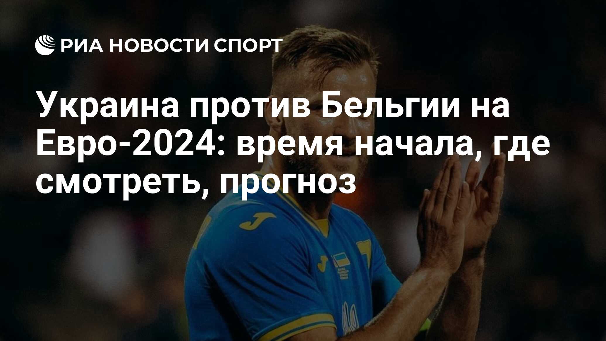 Украина — Бельгия на Евро-2024: время начала, где смотреть, коэффициенты
