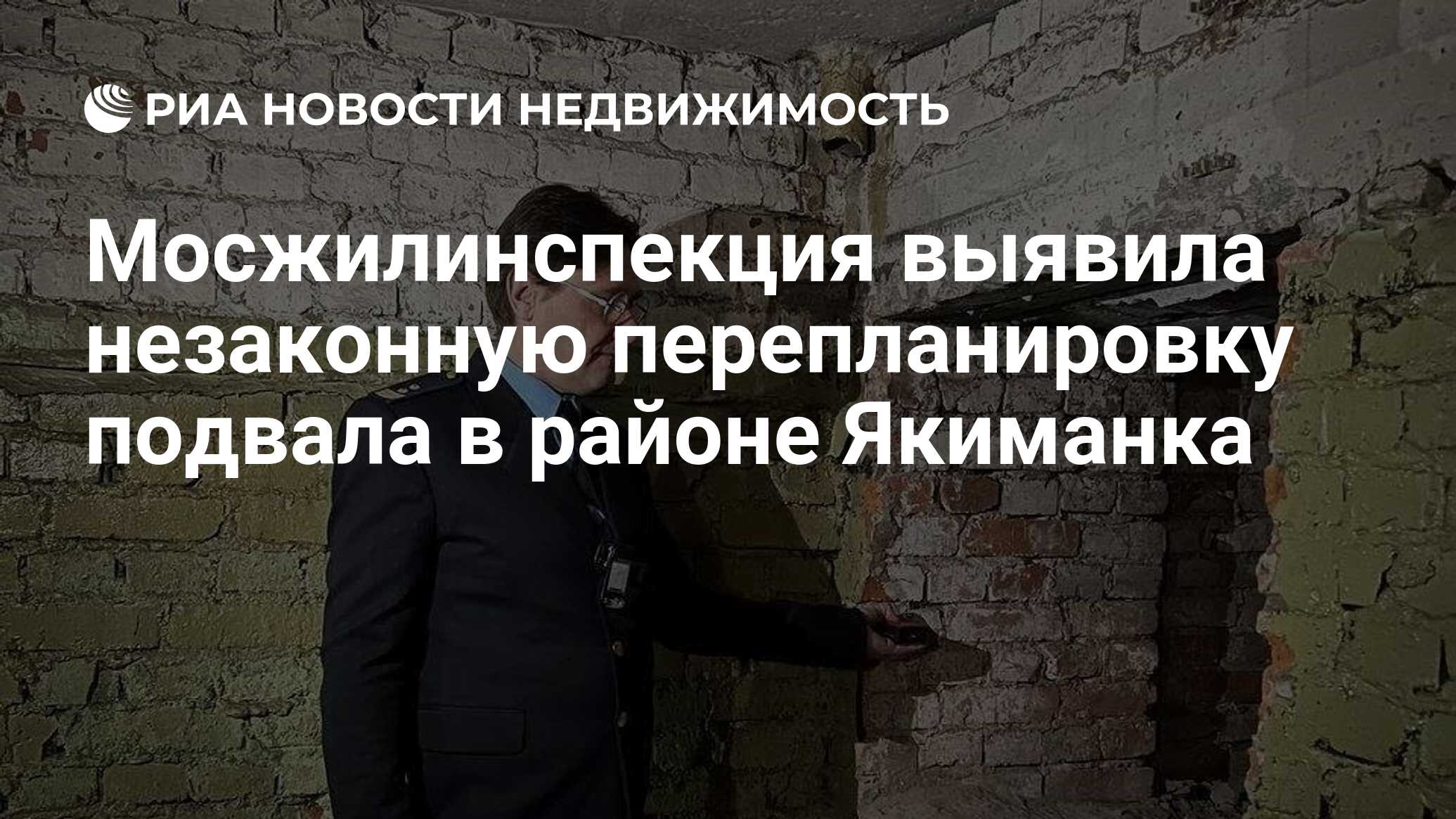 Мосжилинспекция выявила незаконную перепланировку подвала в районе Якиманка  - Недвижимость РИА Новости, 26.06.2024