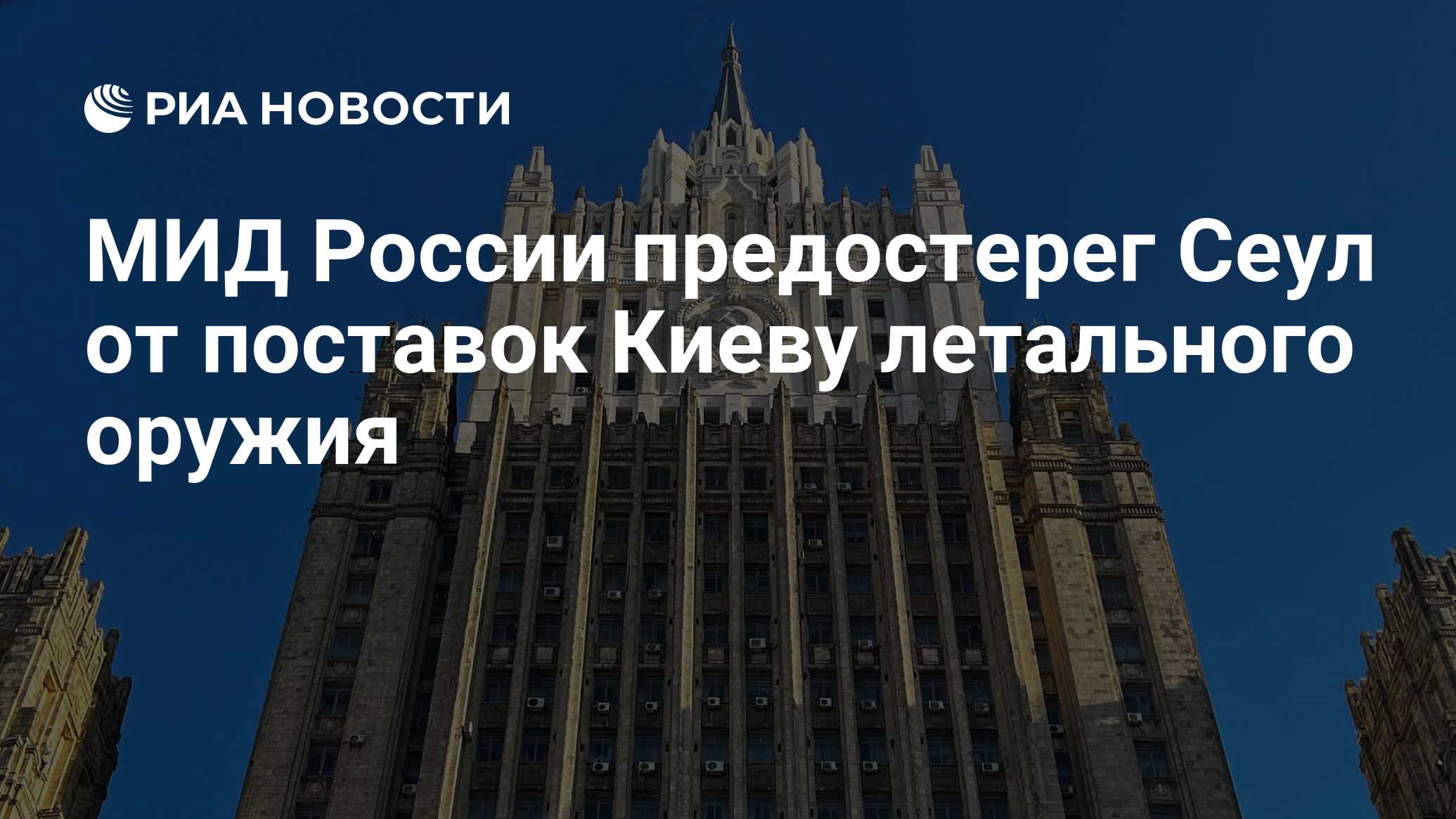 МИД России предостерег Сеул от поставок Киеву летального оружия - РИА  Новости, 26.06.2024