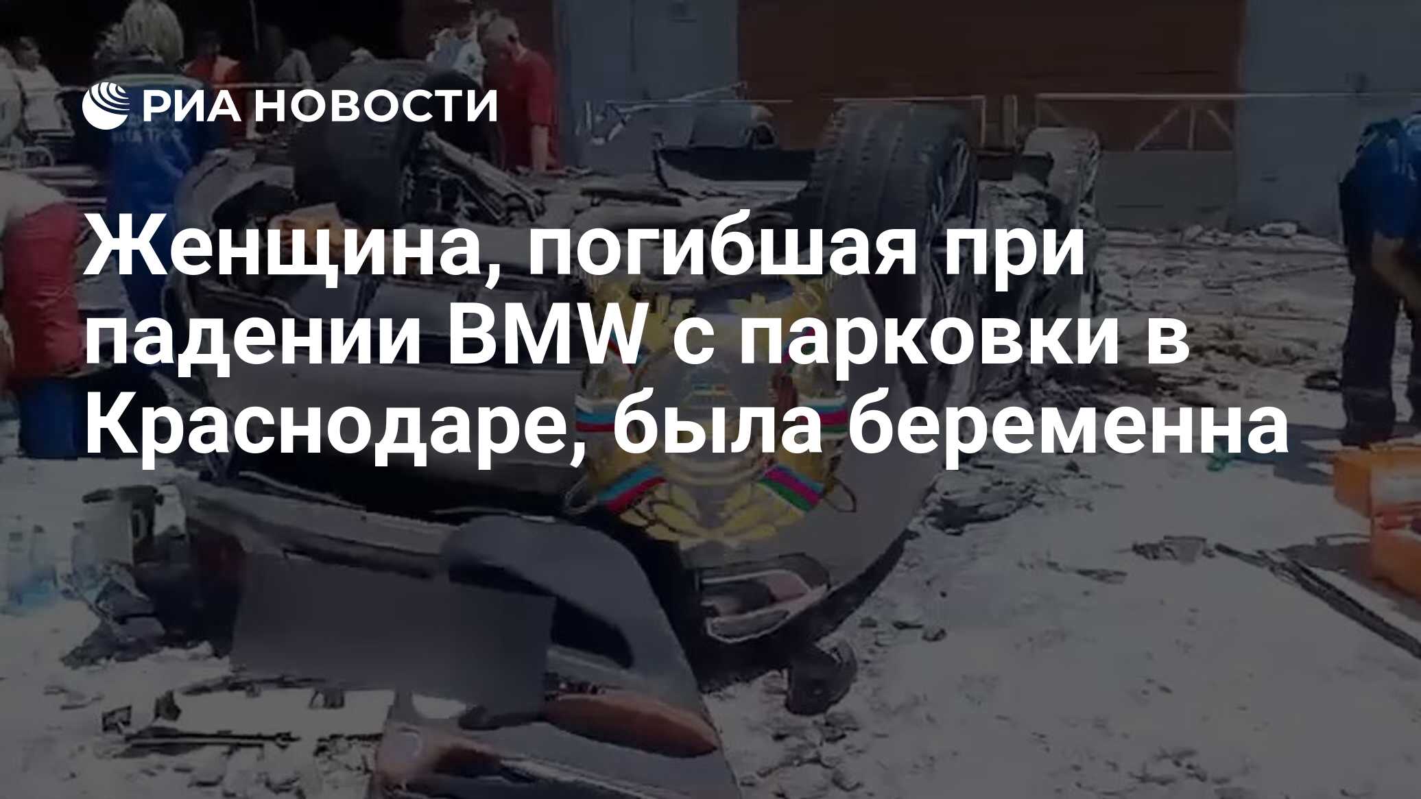 Женщина, погибшая при падении BMW с парковки в Краснодаре, была беременна -  РИА Новости, 26.06.2024