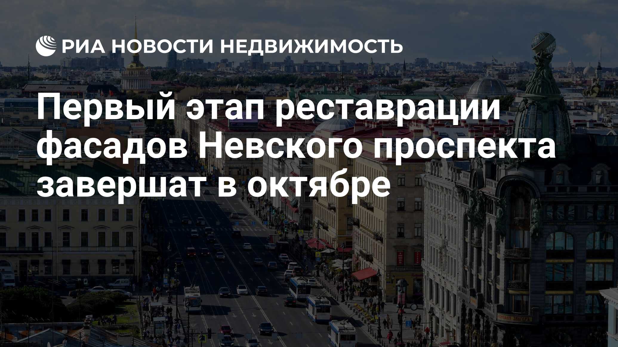 Первый этап реставрации фасадов Невского проспекта завершат в октябре -  Недвижимость РИА Новости, 26.06.2024