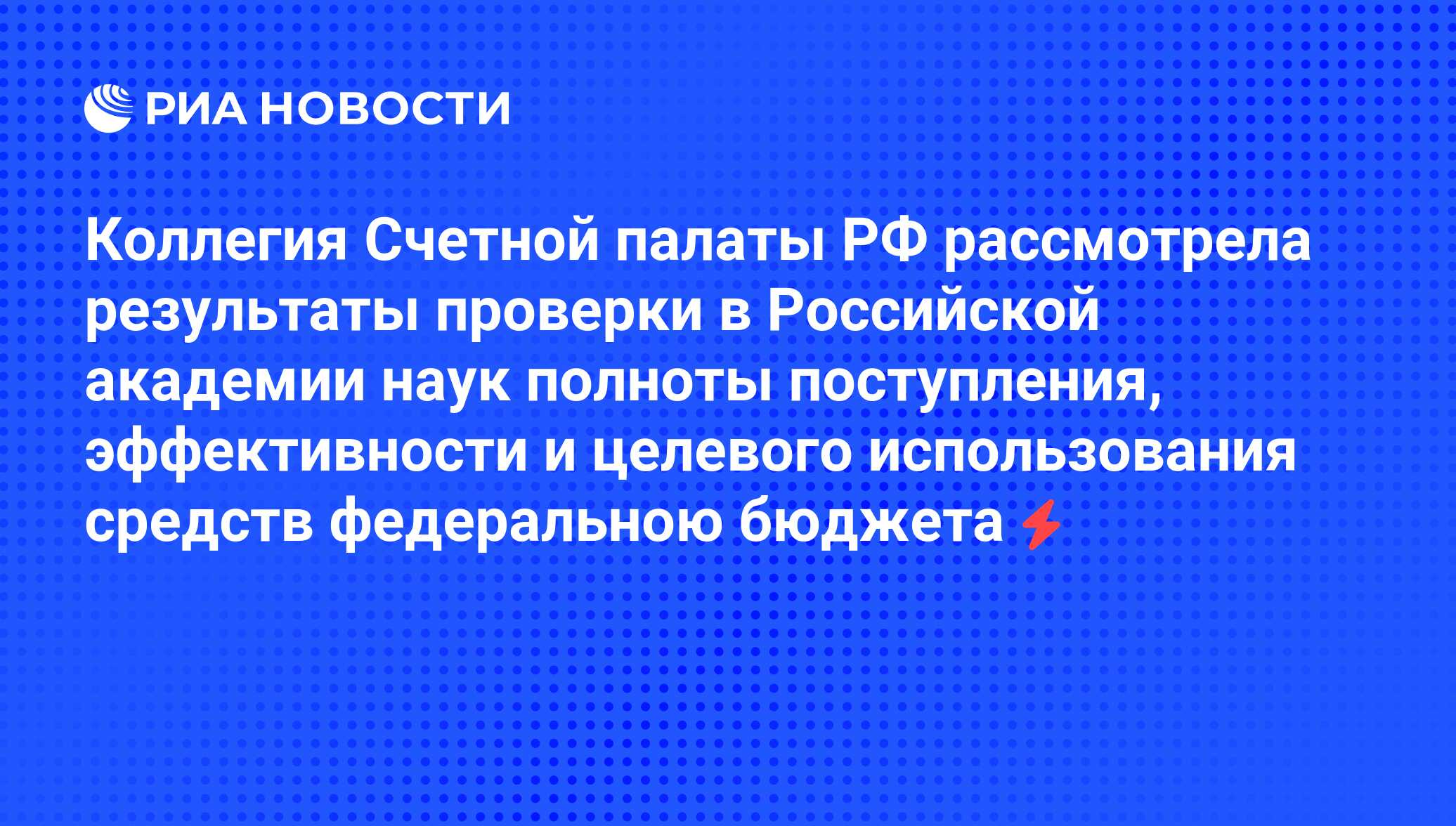 Коллегия Счетной палаты РФ рассмотрела результаты проверки в Российской  академии наук полноты поступления, эффективности и целевого использования  средств федеральною бюджета - РИА Новости, 05.06.2008