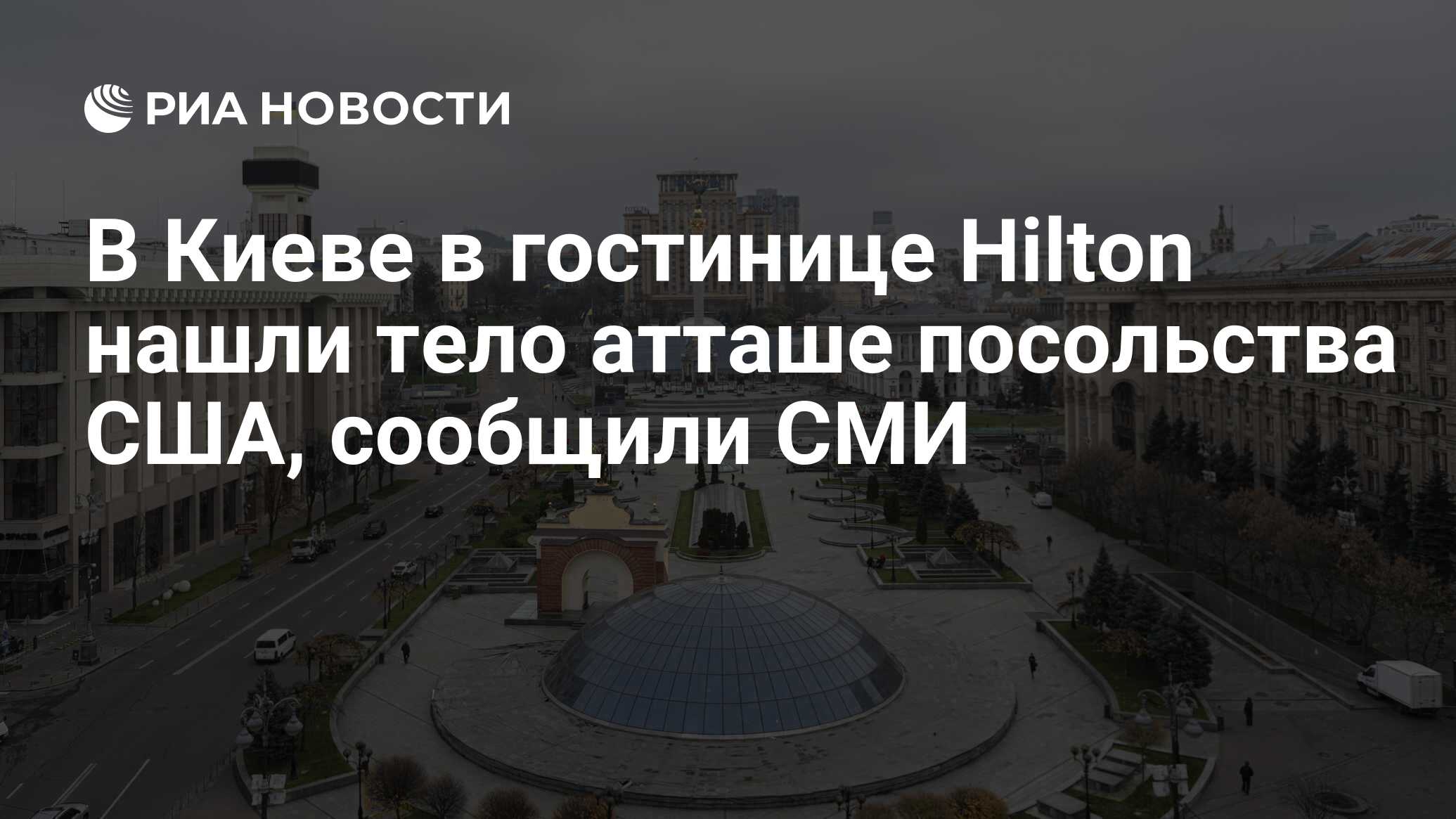 В Киеве в гостинице Hilton нашли тело атташе посольства США, сообщили СМИ -  РИА Новости, 26.06.2024