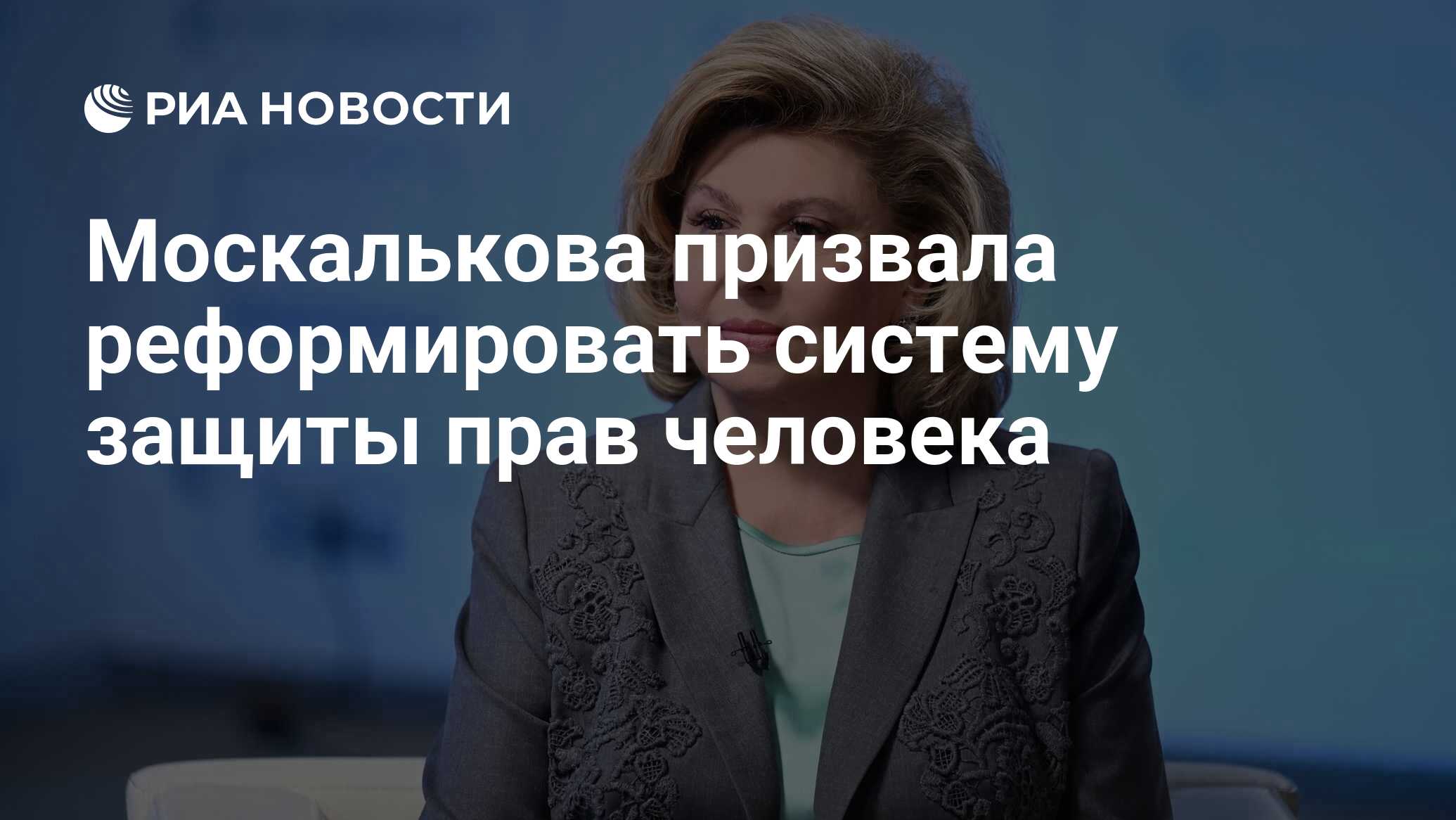 Москалькова призвала реформировать систему защиты прав человека - РИА  Новости, 26.06.2024