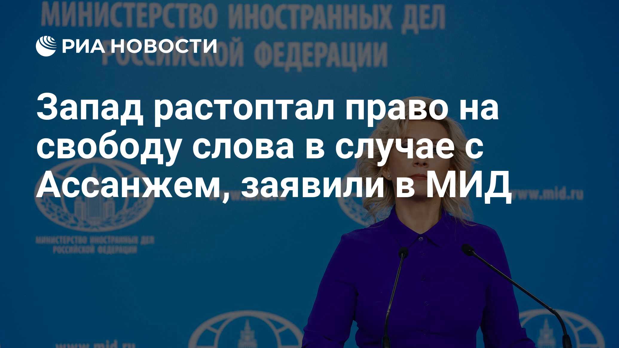 Запад растоптал право на свободу слова в случае с Ассанжем, заявили в МИД -  РИА Новости, 26.06.2024