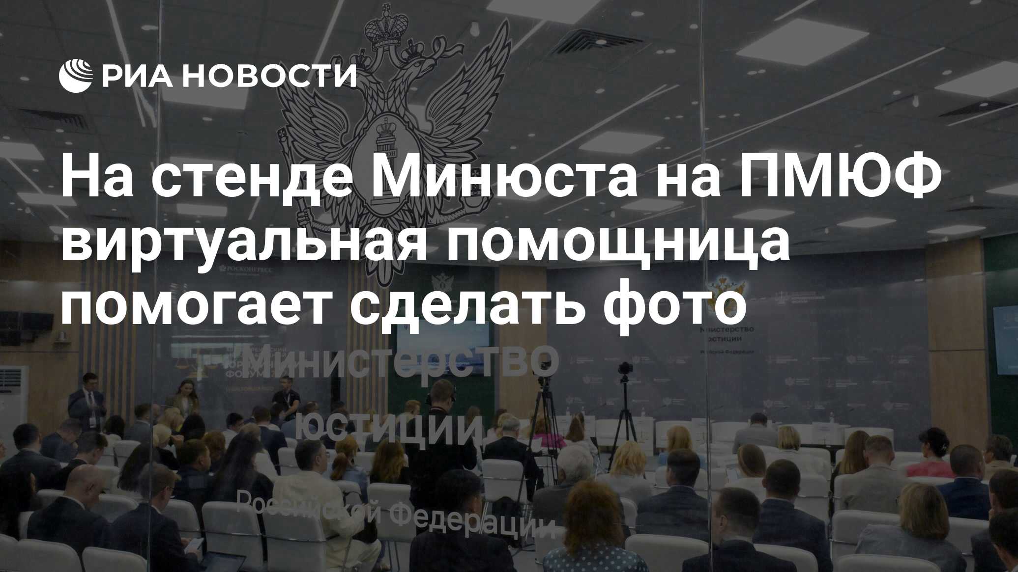 На стенде Минюста на ПМЮФ виртуальная помощница помогает сделать фото - РИА  Новости, 26.06.2024