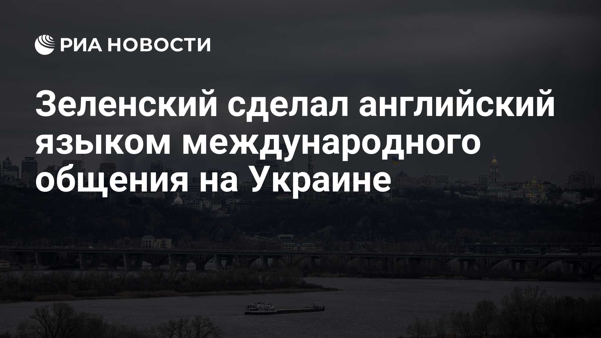 Зеленский сделал английский языком международного общения на Украине - РИА  Новости, 26.06.2024