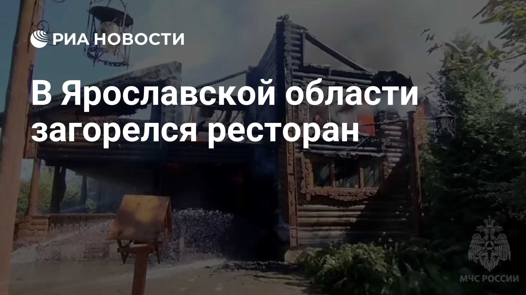 В Ярославской области загорелся ресторан - РИА Новости, 26.06.2024