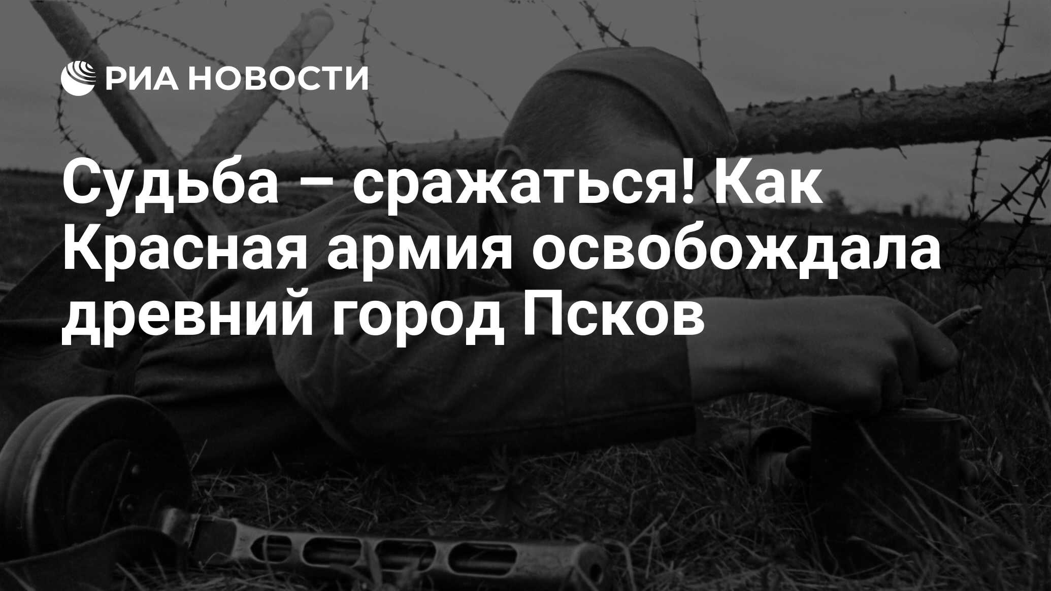 Судьба – сражаться! Как Красная армия освобождала древний город Псков - РИА  Новости, 08.07.2024