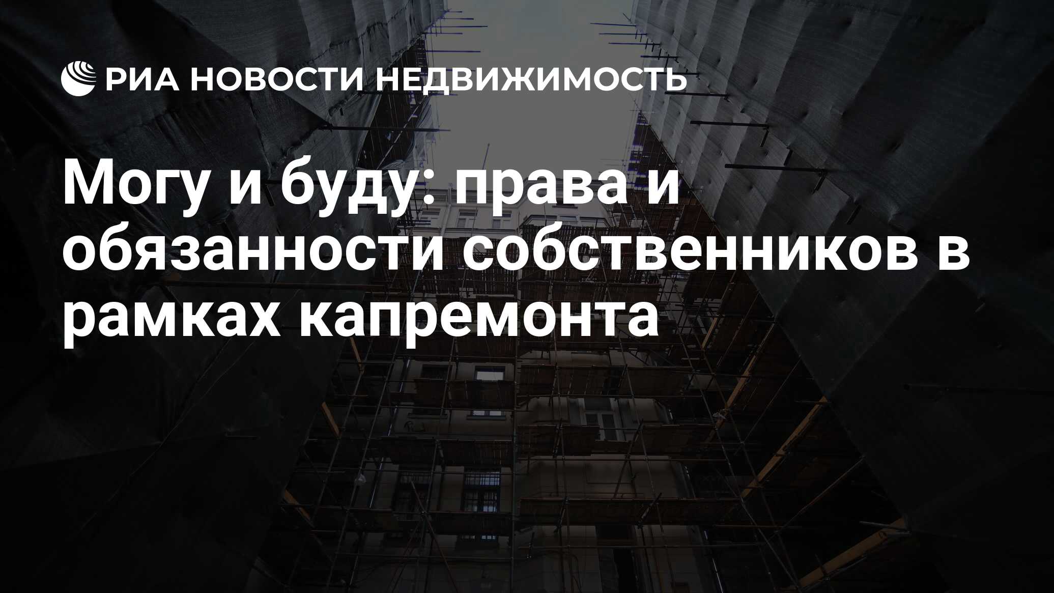 Могу и буду: права и обязанности собственников в рамках капремонта -  Недвижимость РИА Новости, 27.06.2024