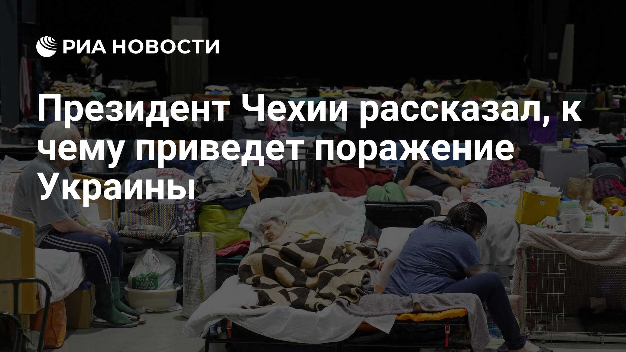 Президент Чехии рассказал, к чему приведет поражение Украины - РИА Новости,  26.06.2024