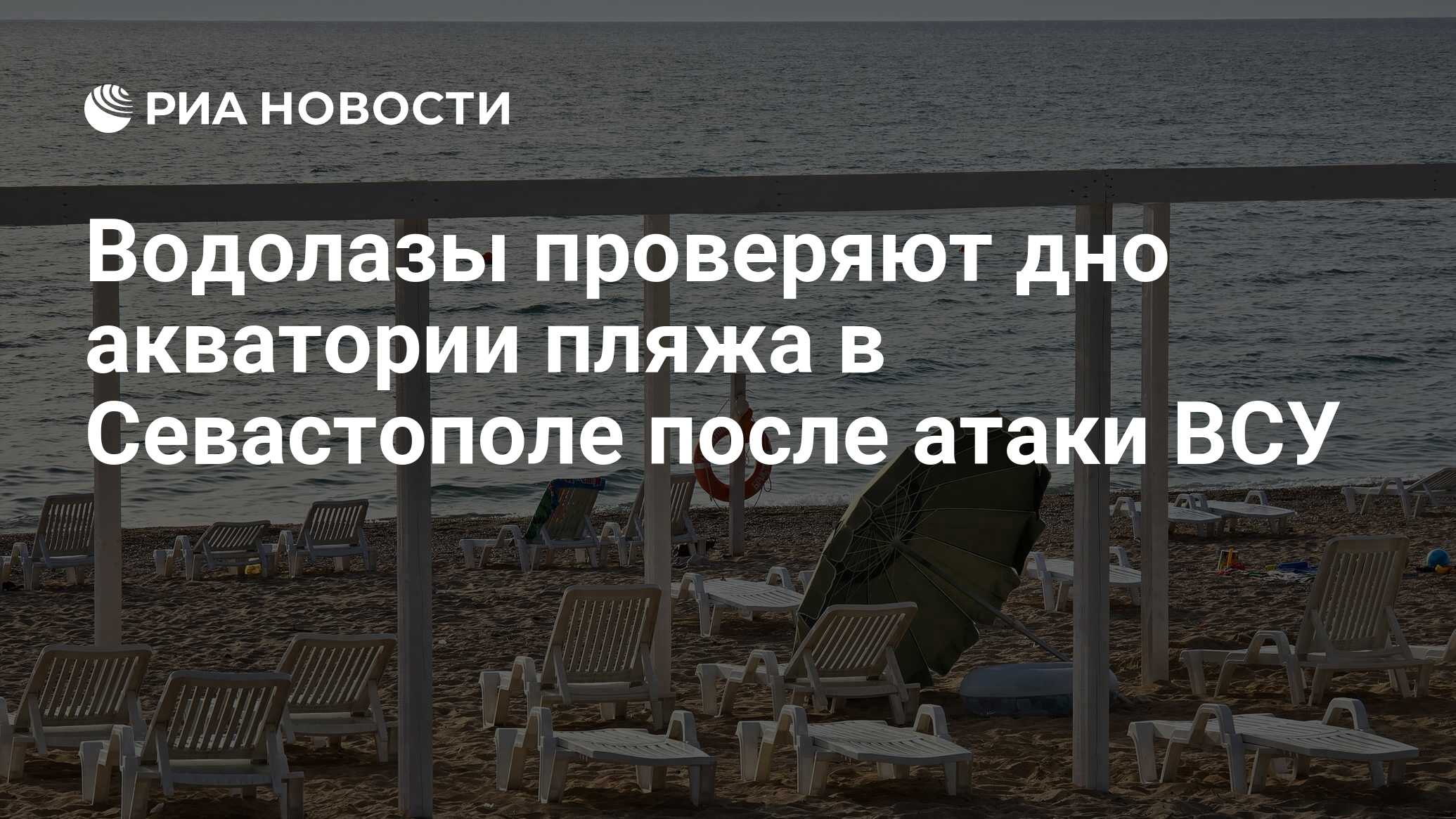 Водолазы МЧС проверяют дно акватории пляжа в Севастополе после атаки ВСУ -  РИА Новости, 26.06.2024