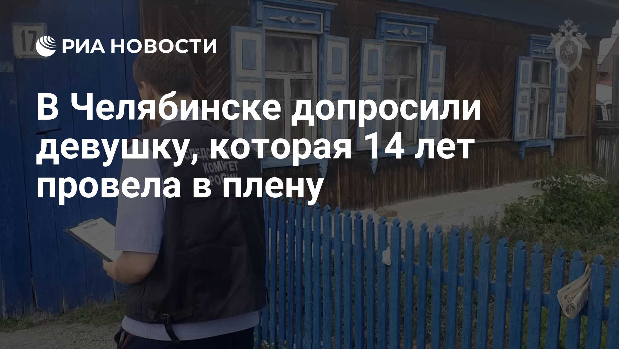 В Челябинске допросили девушку, которая 14 лет провела в плену - РИА Новости,  26.06.2024