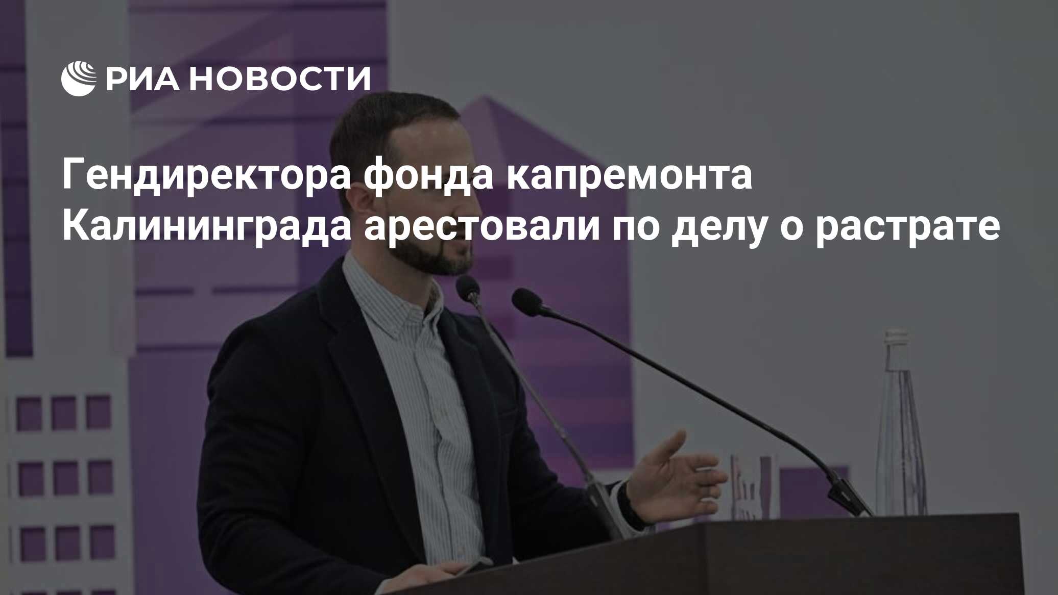 Гендиректора фонда капремонта Калининграда арестовали по делу о растрате -  РИА Новости, 26.06.2024