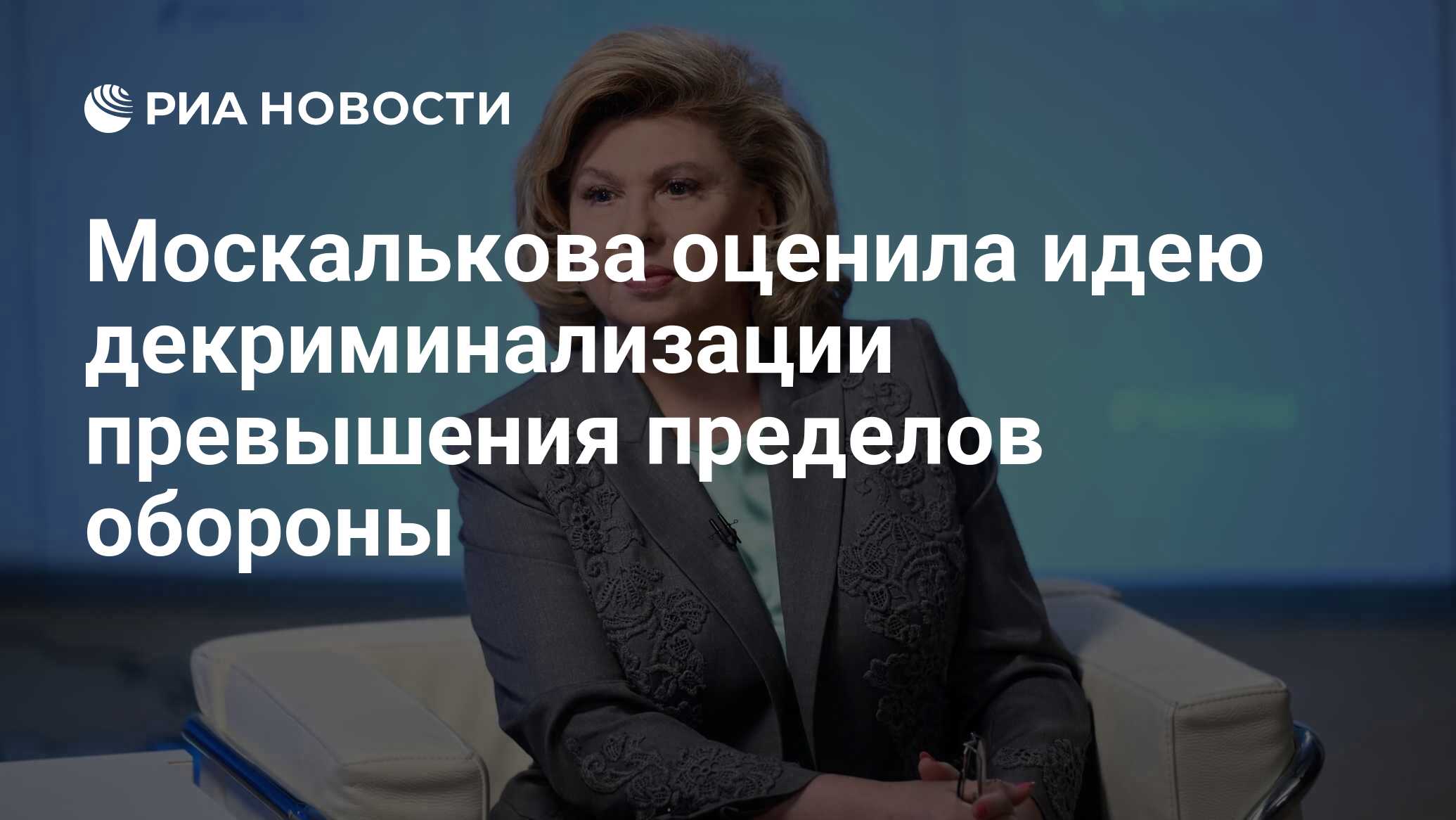 Москалькова оценила идею декриминализации превышения пределов обороны - РИА  Новости, 26.06.2024