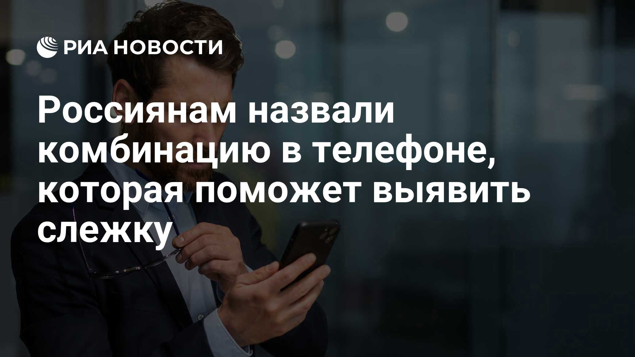 Россиянам назвали комбинацию в телефоне, которая поможет выявить слежку - РИА Новости, 26.06.2024