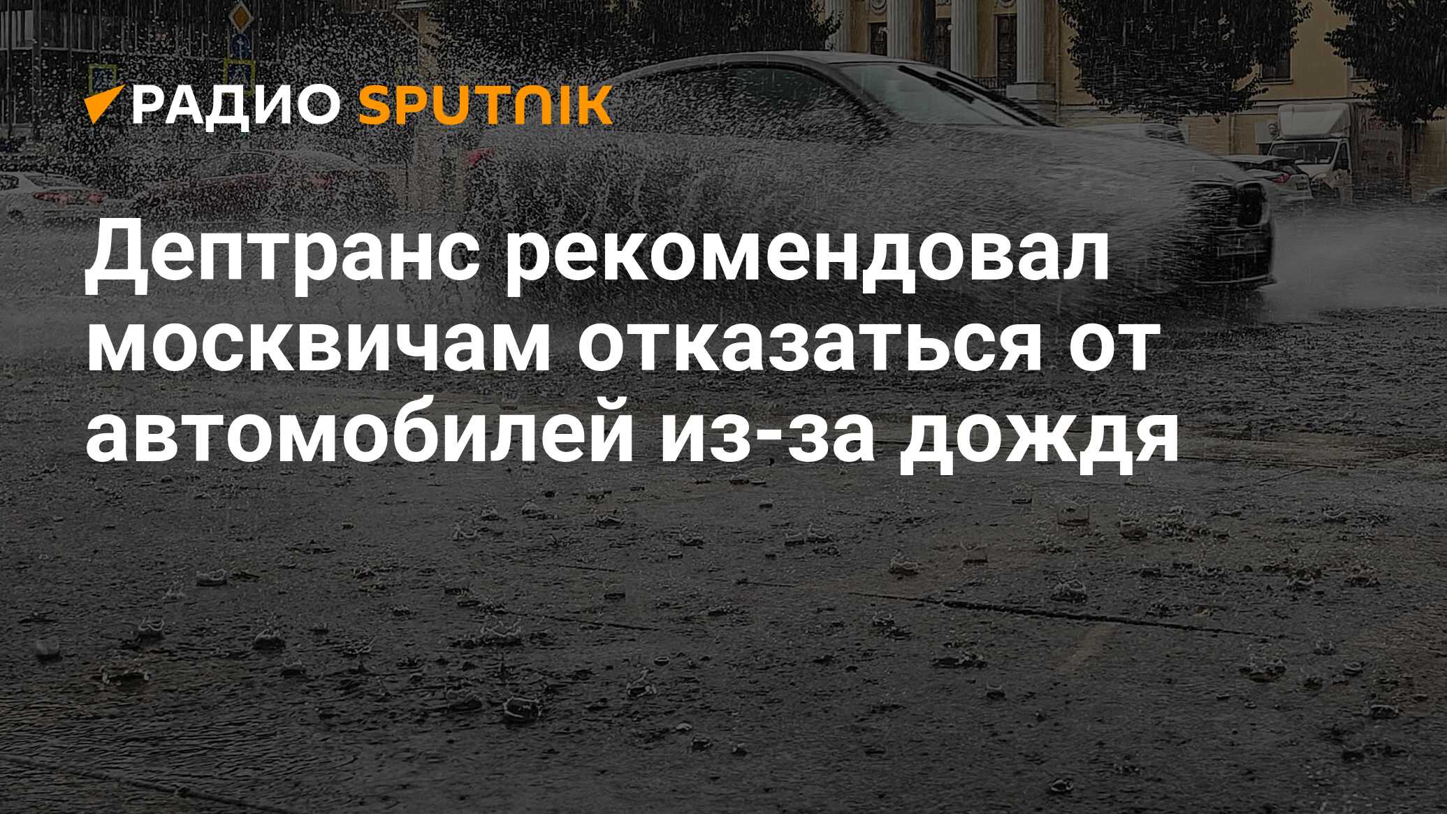 Дептранс рекомендовал москвичам отказаться от автомобилей из-за дождя -  Радио Sputnik, 26.06.2024