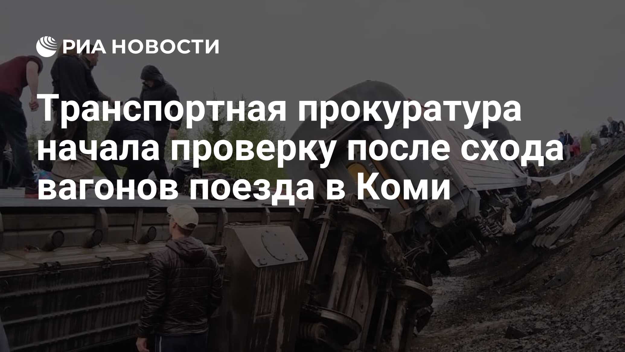 Транспортная прокуратура начала проверку после схода вагонов поезда в Коми  - РИА Новости, 26.06.2024