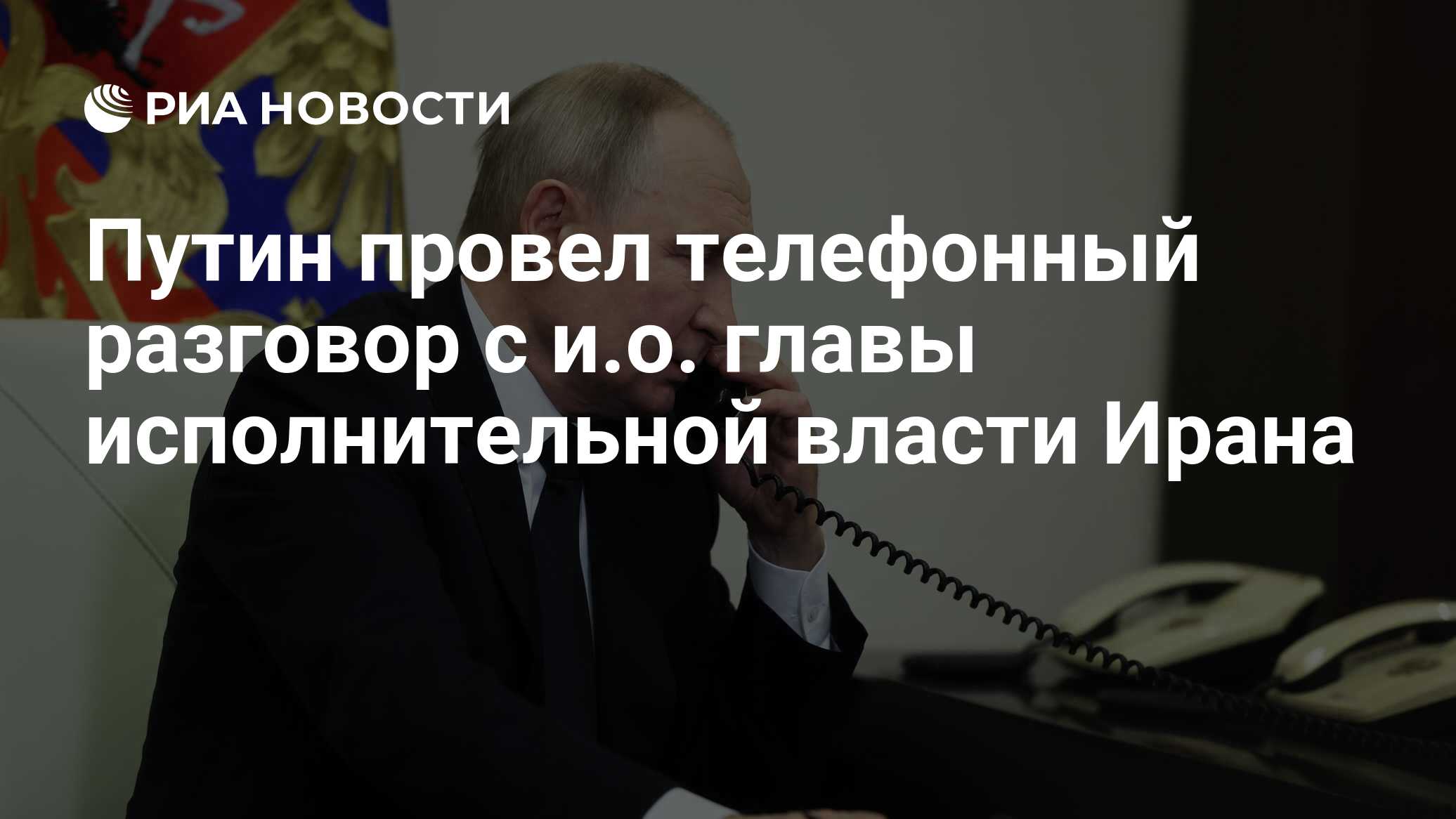 Путин провел телефонный разговор с и.о. главы исполнительной власти Ирана -  РИА Новости, 26.06.2024