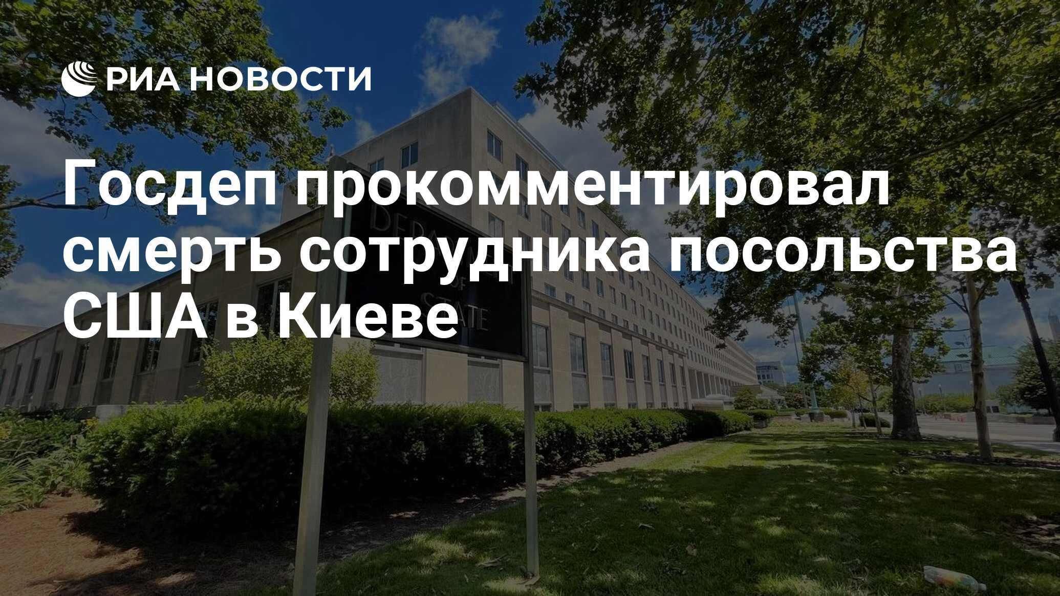 Госдеп прокомментировал смерть сотрудника посольства США в Киеве - РИА  Новости, 26.06.2024