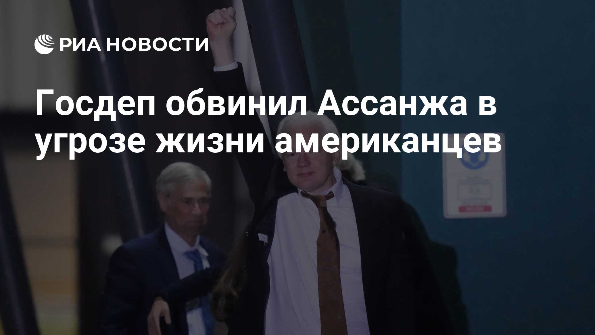 Госдеп обвинил Ассанжа в угрозе жизни американцев - РИА Новости, 26.06.2024