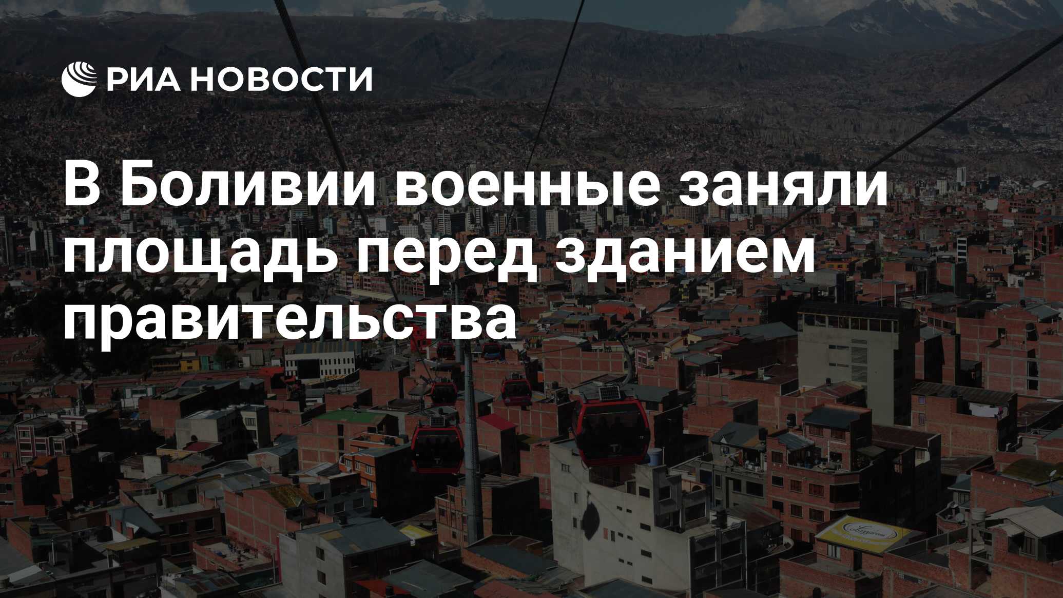 В Боливии военные заняли площадь перед зданием правительства - РИА Новости,  27.06.2024