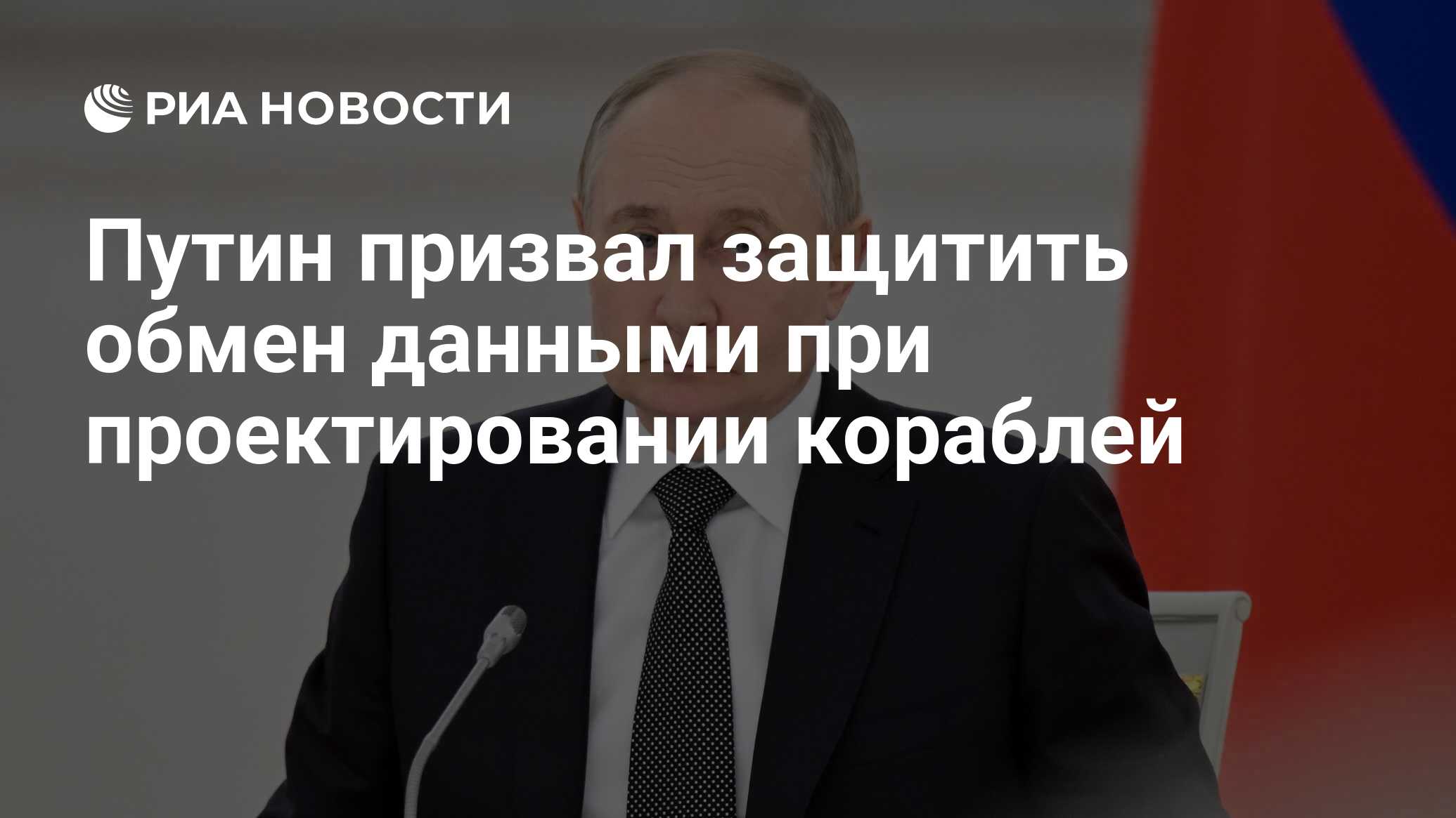 Путин призвал защитить обмен данными при проектировании кораблей - РИА  Новости, 26.06.2024