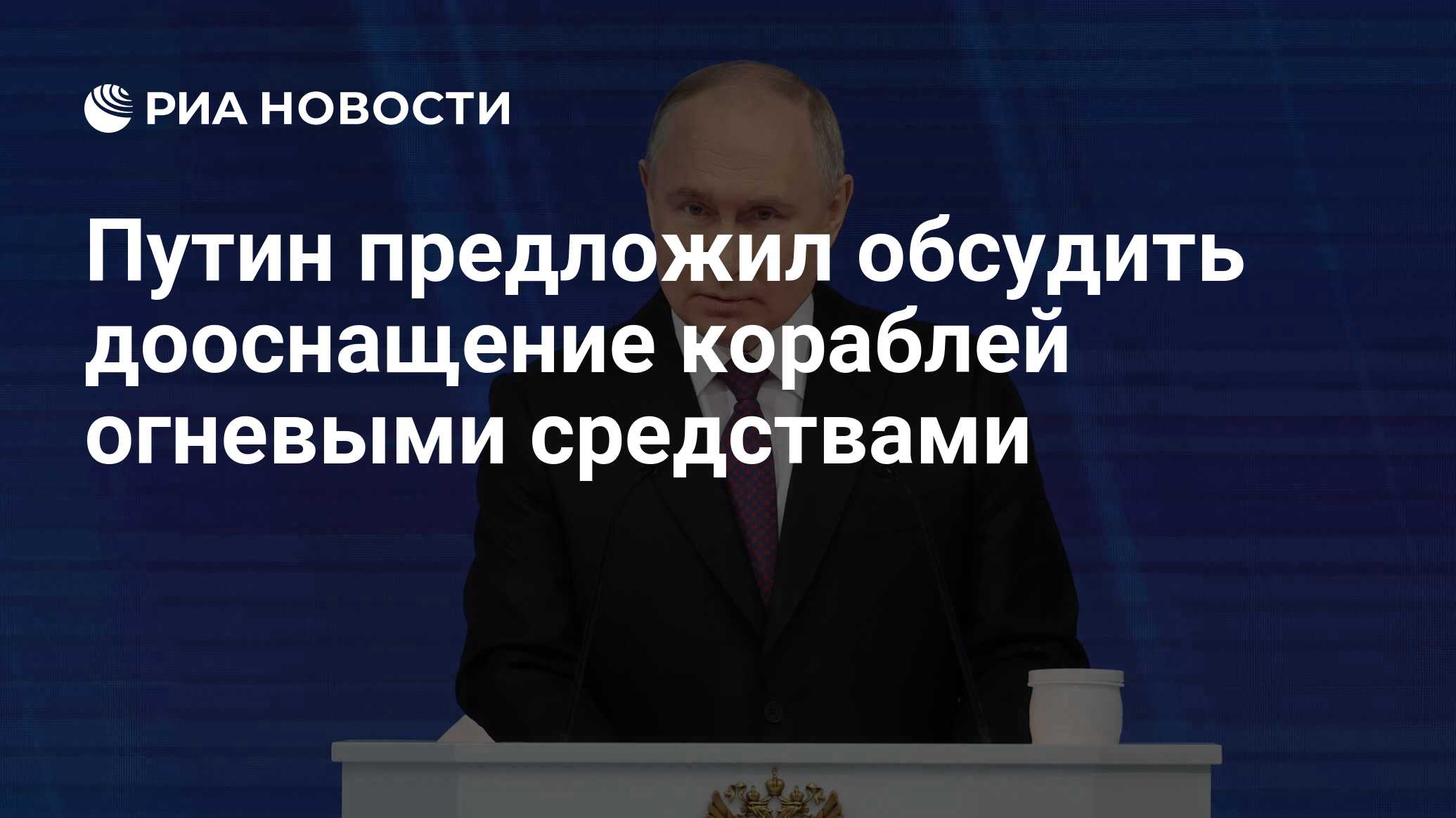 Путин предложил обсудить дооснащение кораблей огневыми средствами - РИА  Новости, 26.06.2024