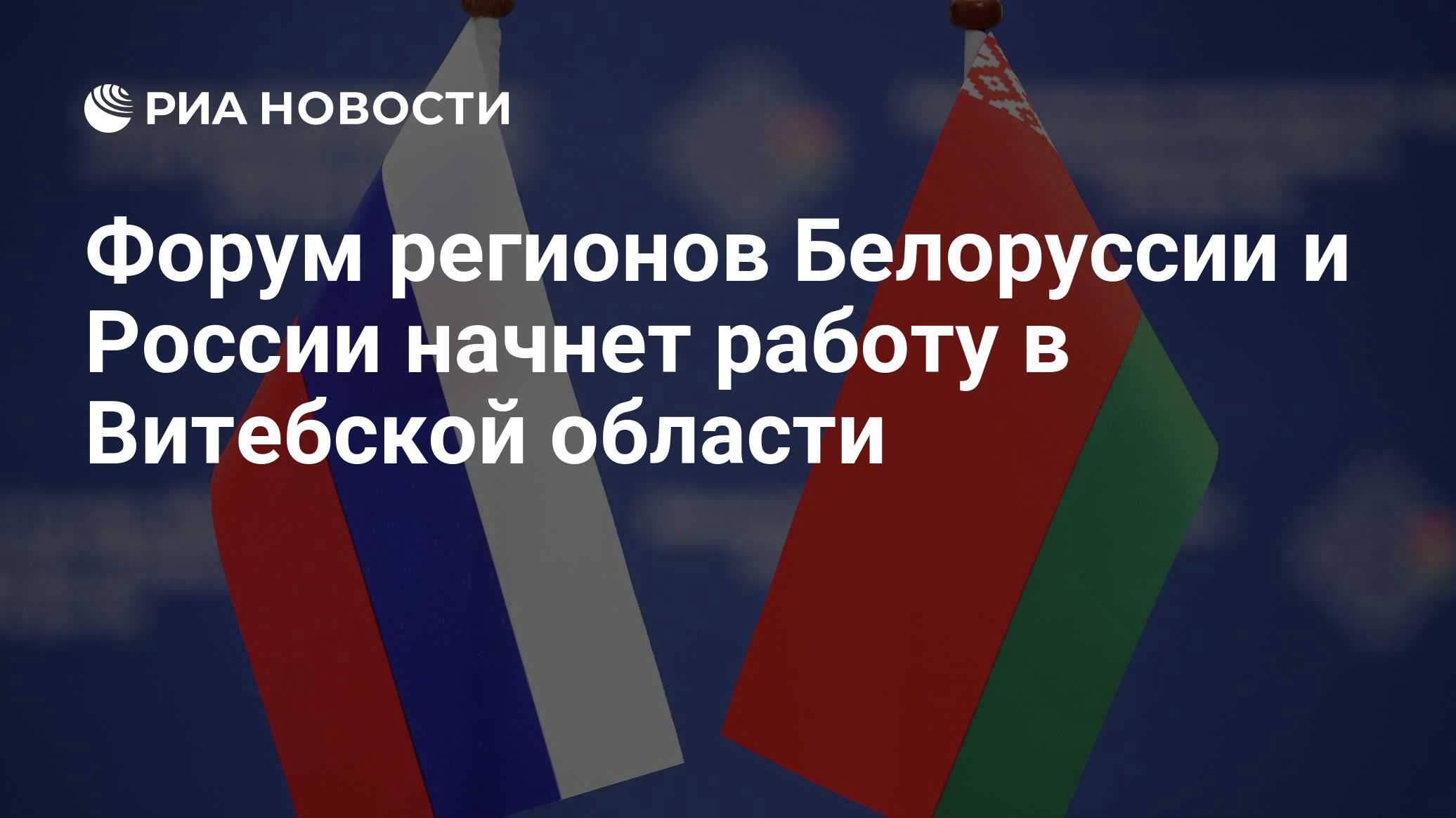 Форум регионов Белоруссии и России начнет работу в Витебской области - РИА  Новости, 27.06.2024