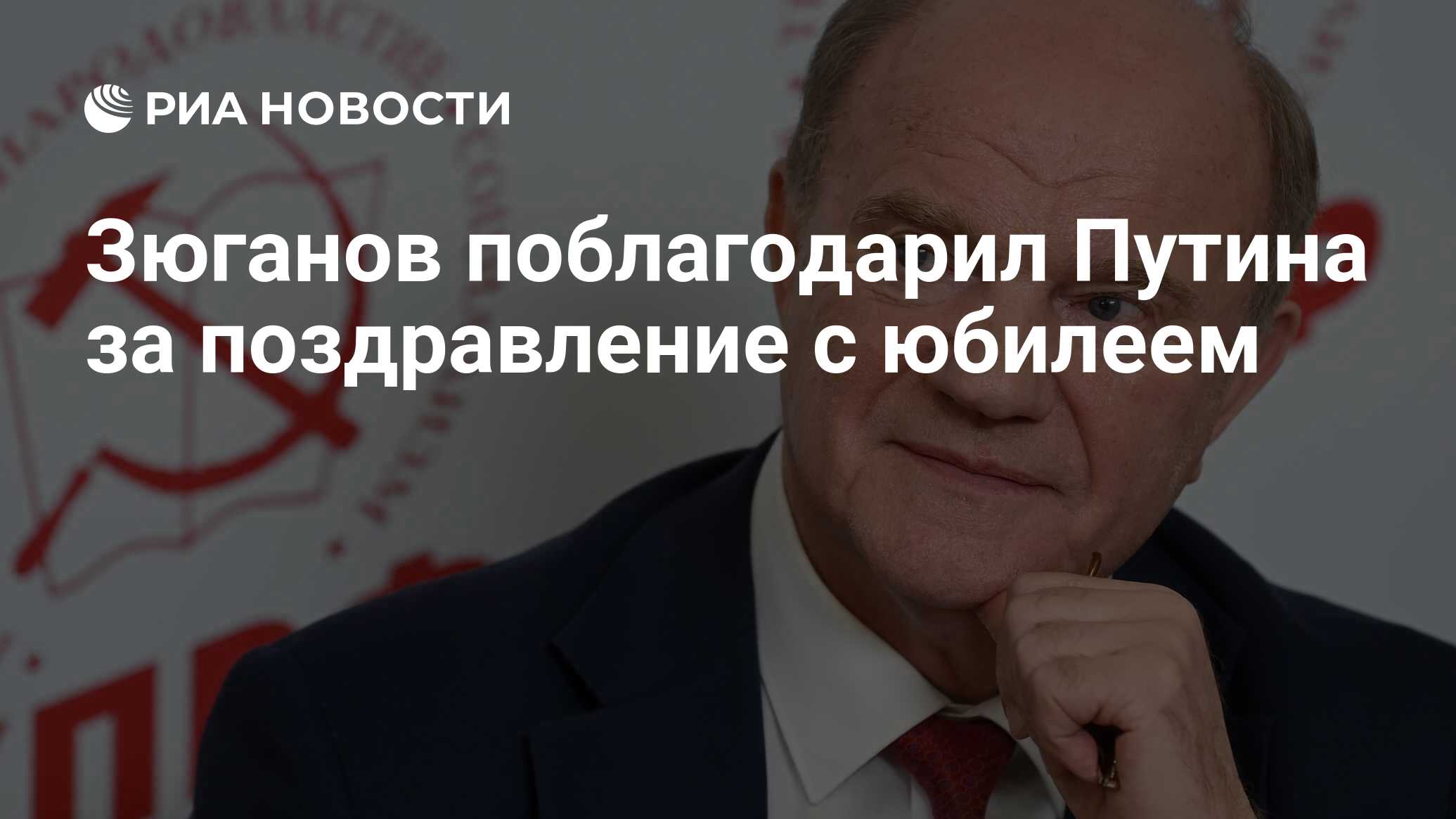 Зюганов поблагодарил Путина за поздравление с юбилеем - РИА Новости,  27.06.2024