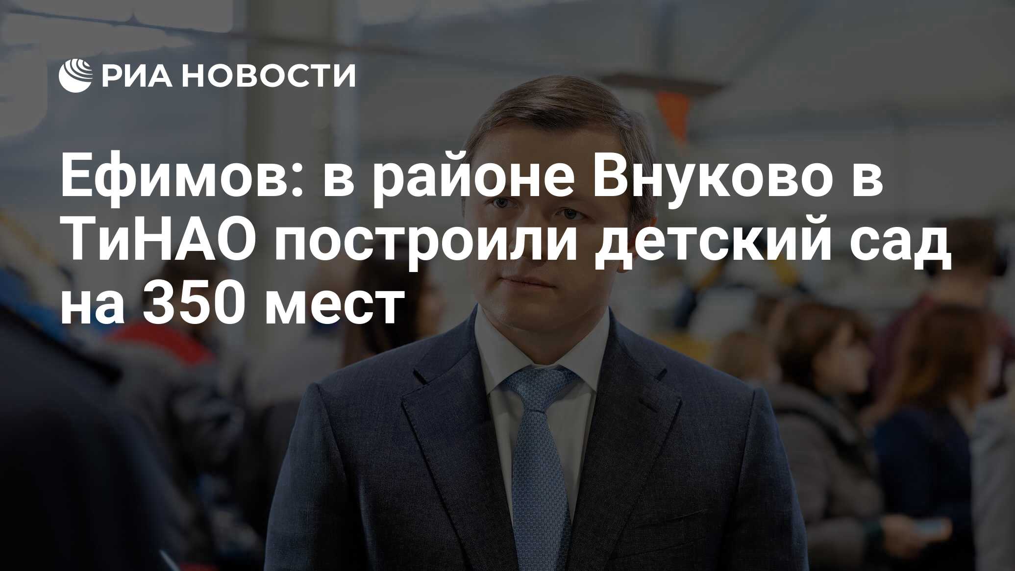 Ефимов: в районе Внуково в ТиНАО построили детский сад на 350 мест - РИА  Новости, 27.06.2024