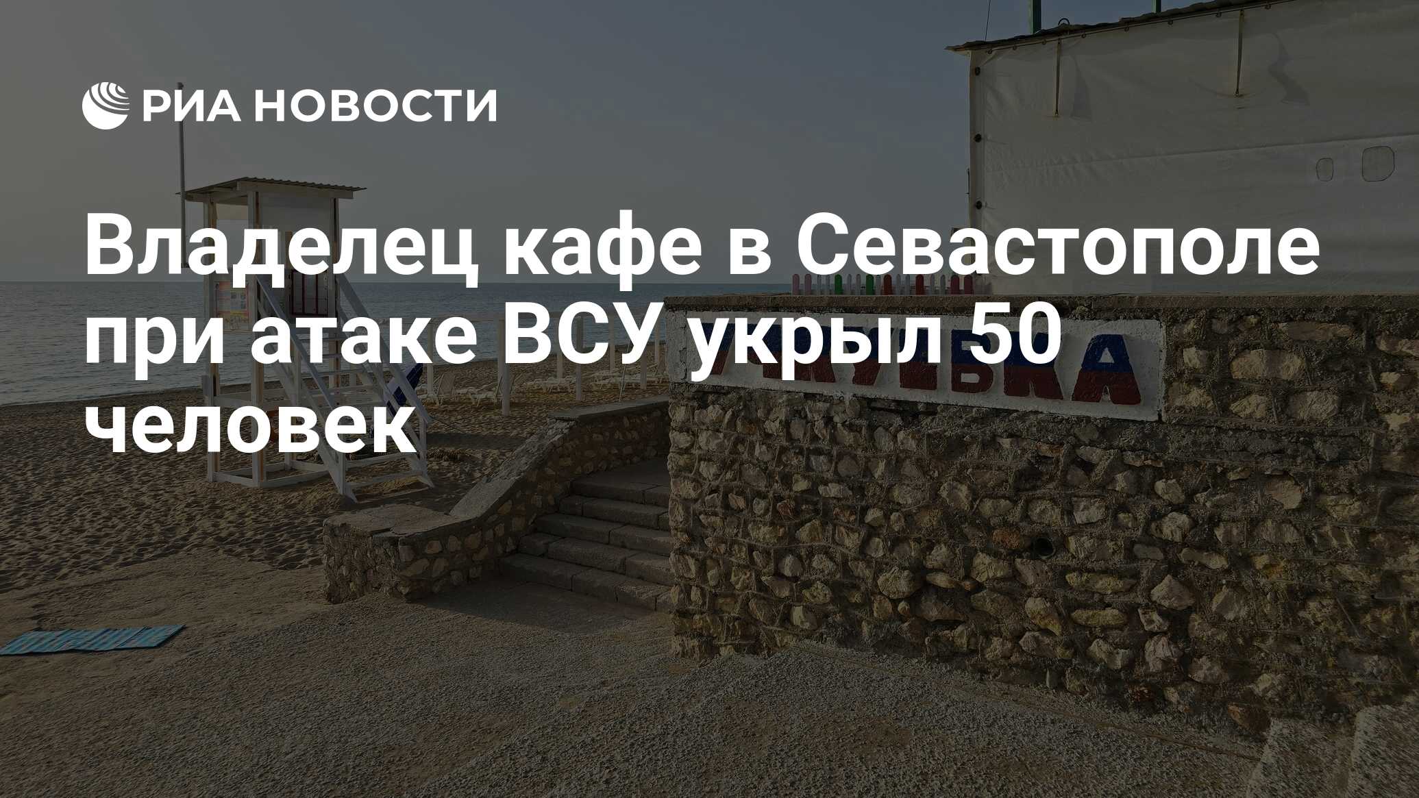 Владелец кафе в Севастополе при атаке ВСУ укрыл 50 человек - РИА Новости,  27.06.2024